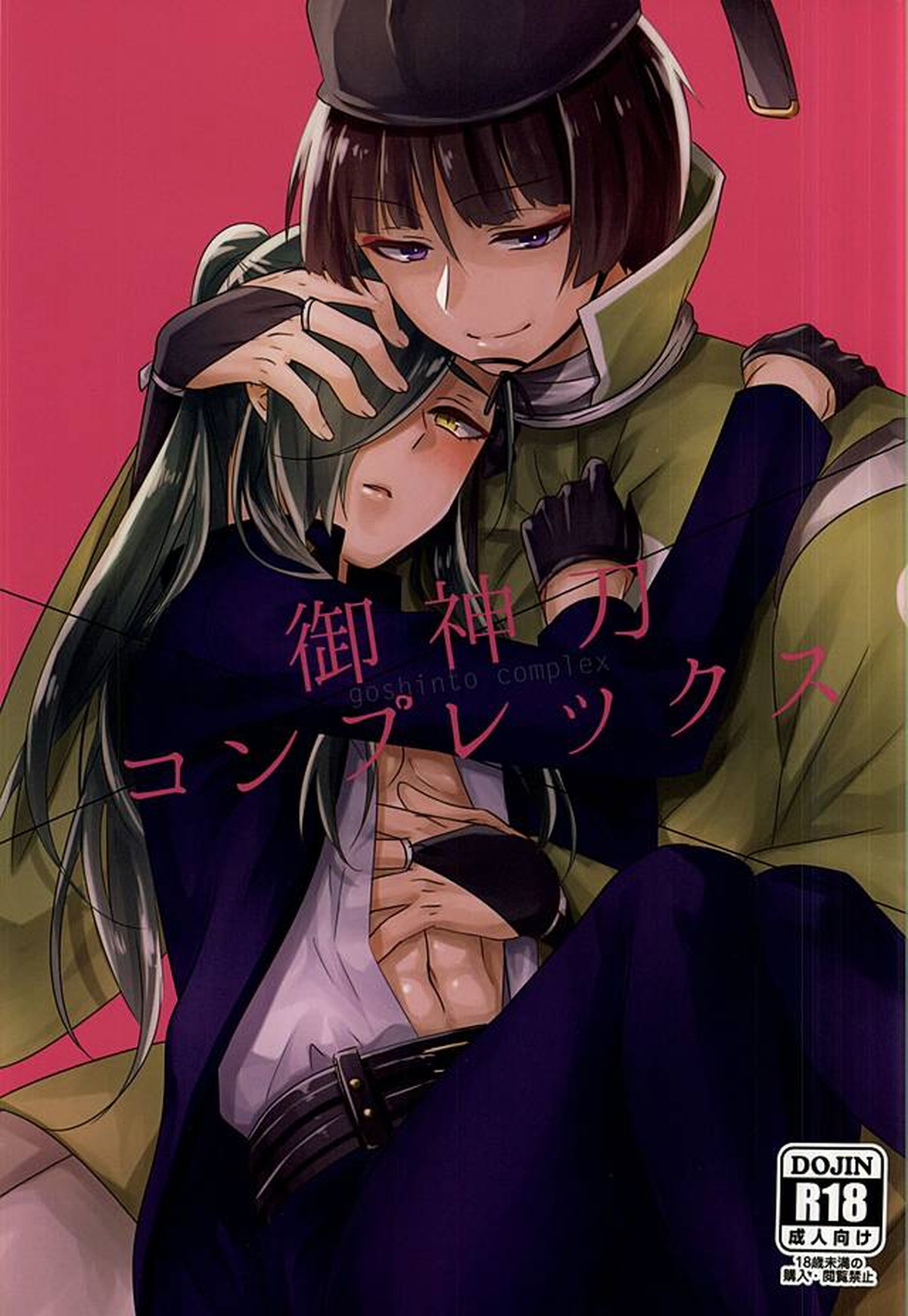 Recommended BL manga "御神刀コンプレックス【刀剣乱舞/石かり】" cover image