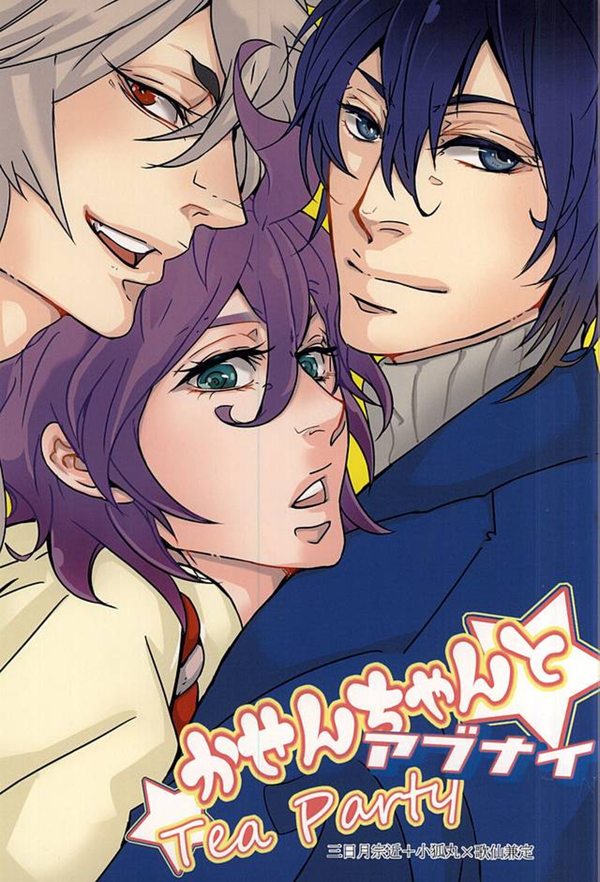 Recommended BL manga "かせんちゃんとアブナイTeaParty【刀剣乱舞/三歌】" cover image