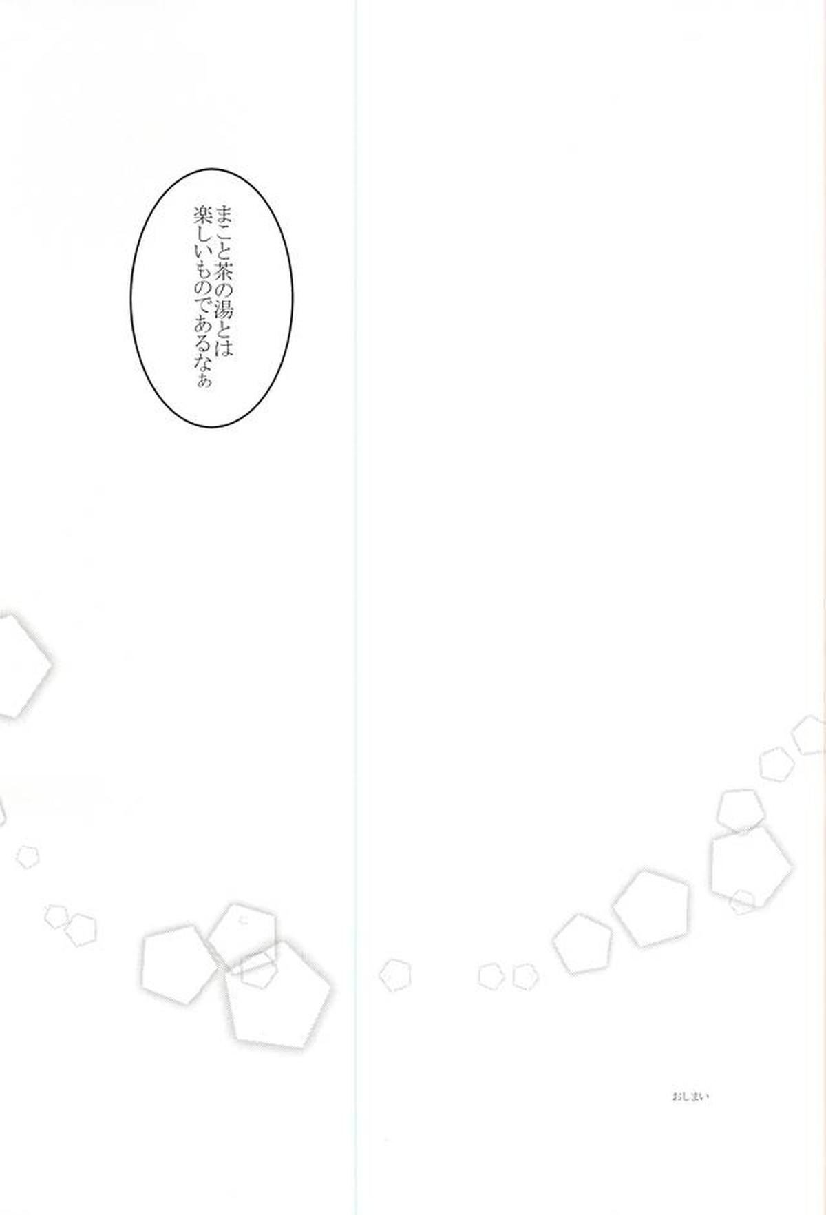 かせんちゃんとアブナイTeaParty【刀剣乱舞/三歌】 page 21