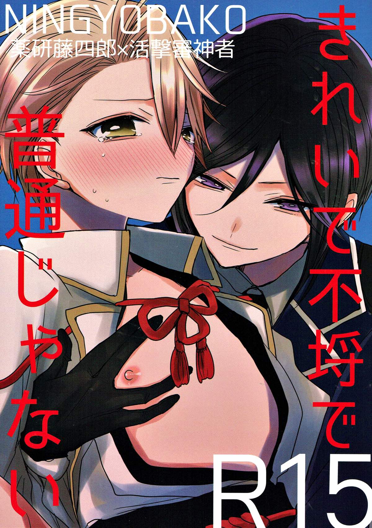 きれいで不埒で普通じゃない【刀剣乱舞/薬活】