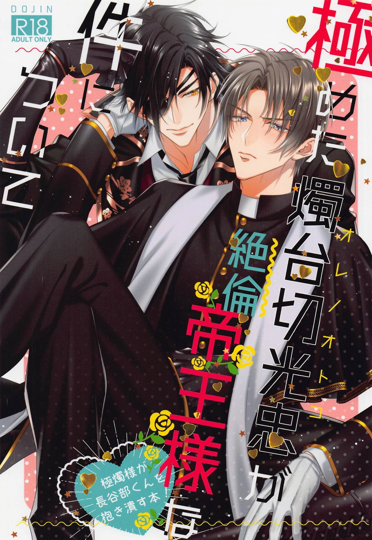 BL manga "極めた燭台切光忠(オレノオトコ)が絶倫帝王様な件について【刀剣乱舞/燭へし】" cover image