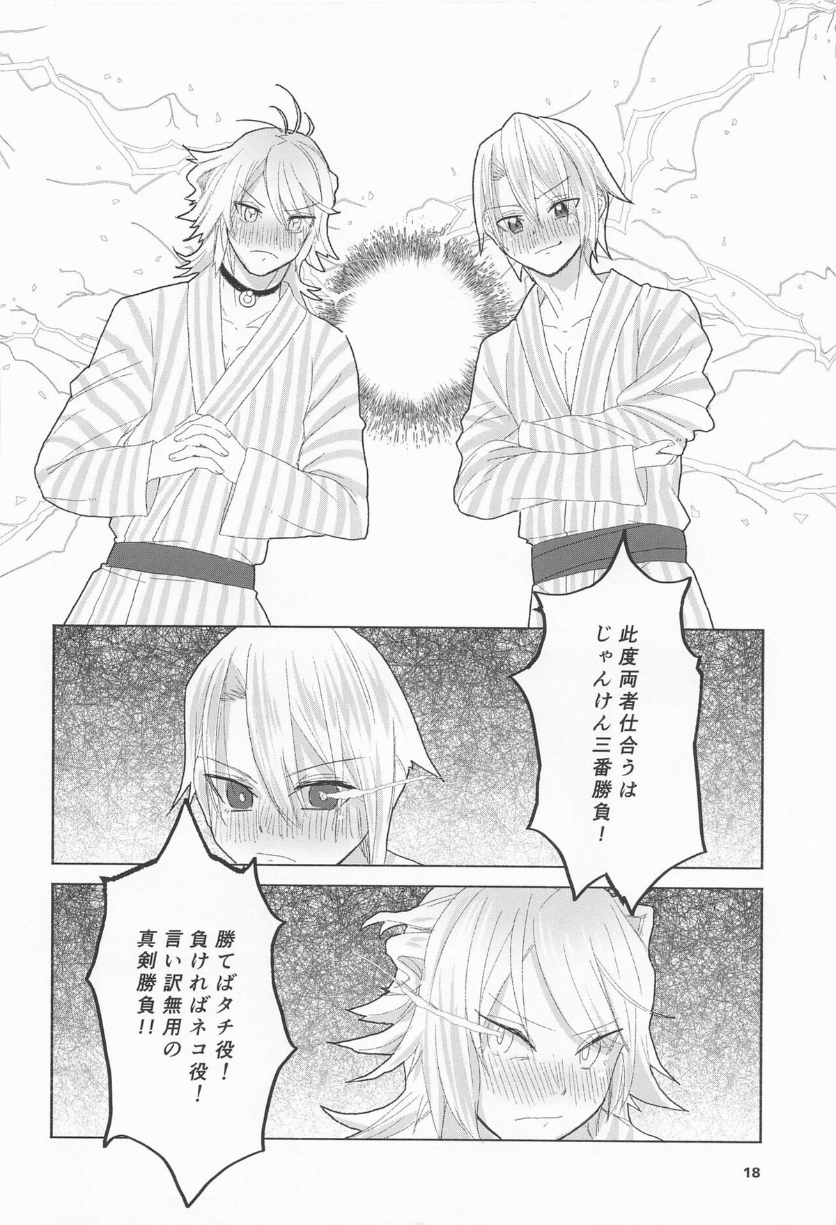 泥酔じゃんけんS●X三番勝負 南泉一文字vs山姥切長義【刀剣乱舞/にゃんちょぎ】 page 17