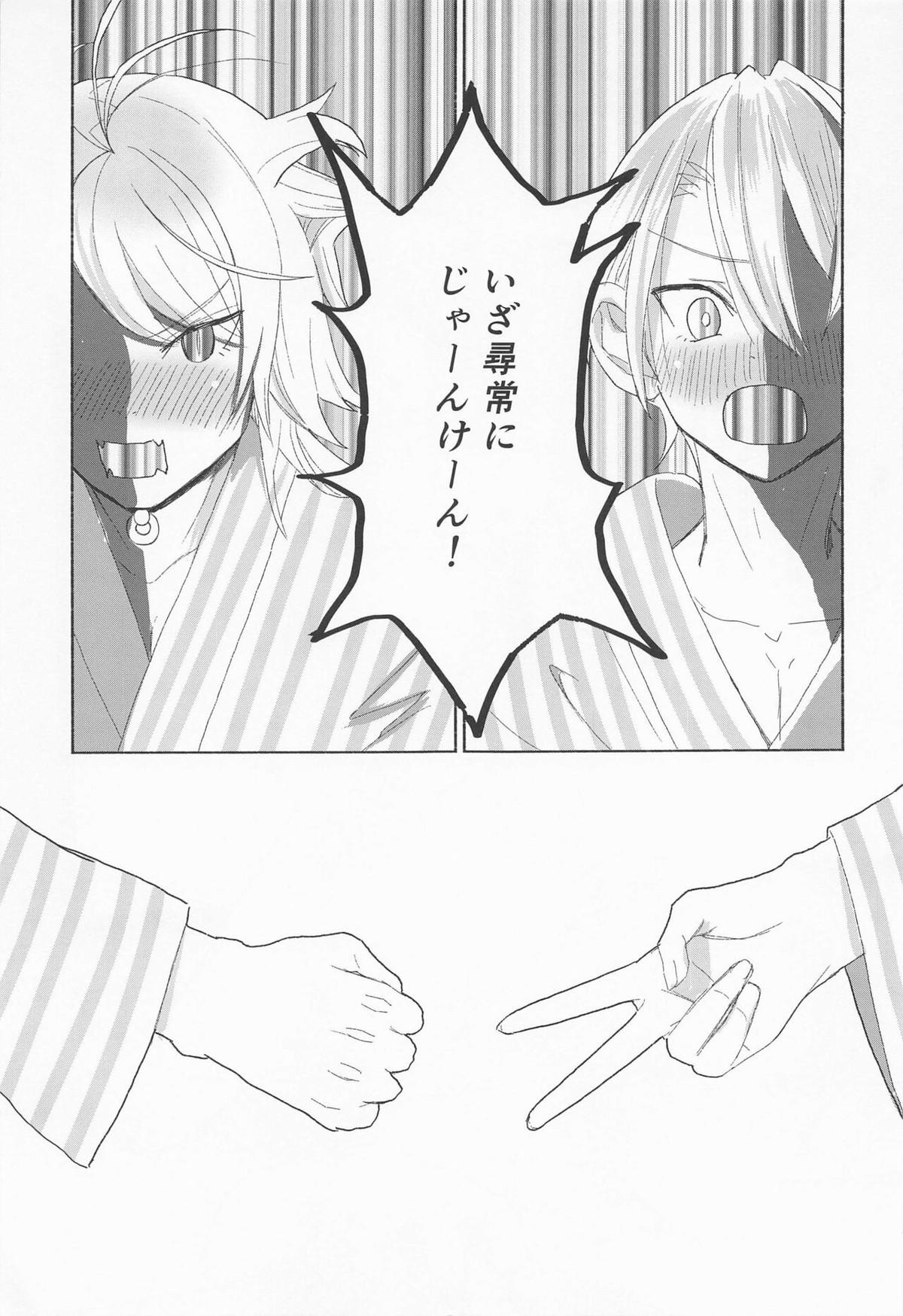 泥酔じゃんけんS●X三番勝負 南泉一文字vs山姥切長義【刀剣乱舞/にゃんちょぎ】 page 18