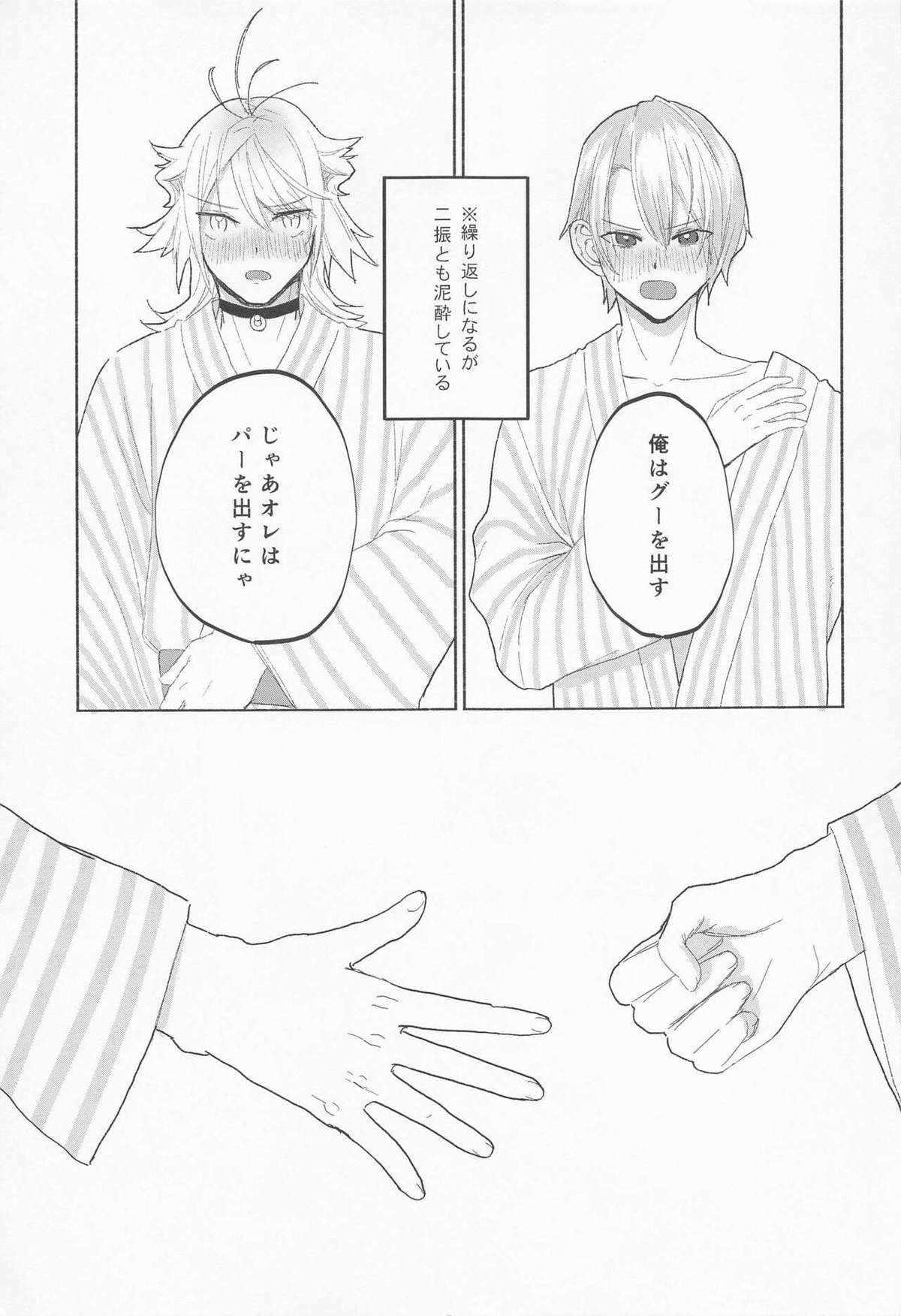 泥酔じゃんけんS●X三番勝負 南泉一文字vs山姥切長義【刀剣乱舞/にゃんちょぎ】 page 22