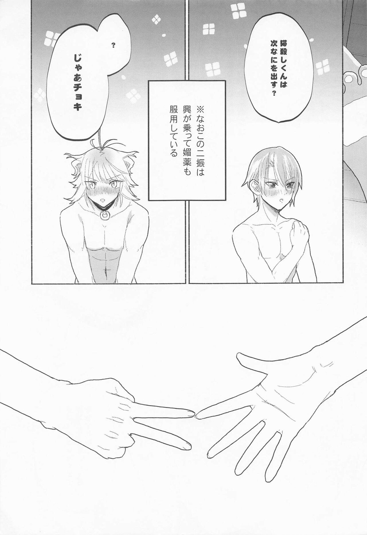 泥酔じゃんけんS●X三番勝負 南泉一文字vs山姥切長義【刀剣乱舞/にゃんちょぎ】 page 26