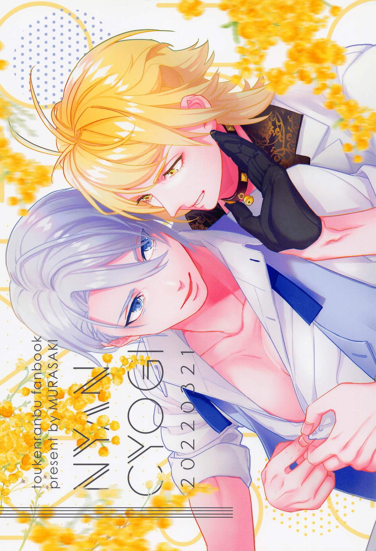 きみと修業後のはじめてを【刀剣乱舞/にゃんちょぎ】 page 22