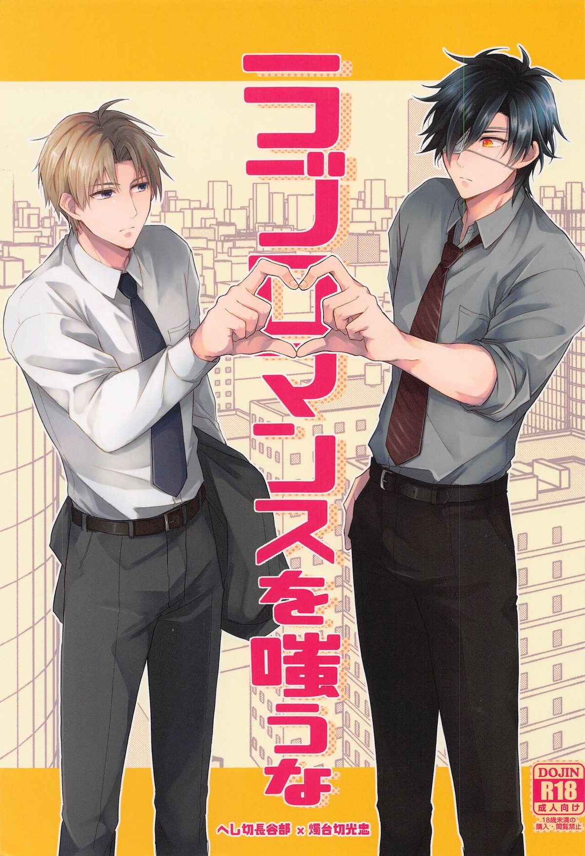 Recommended BL manga "ラブロマンスを嗤うな【刀剣乱舞/へし燭】" cover image