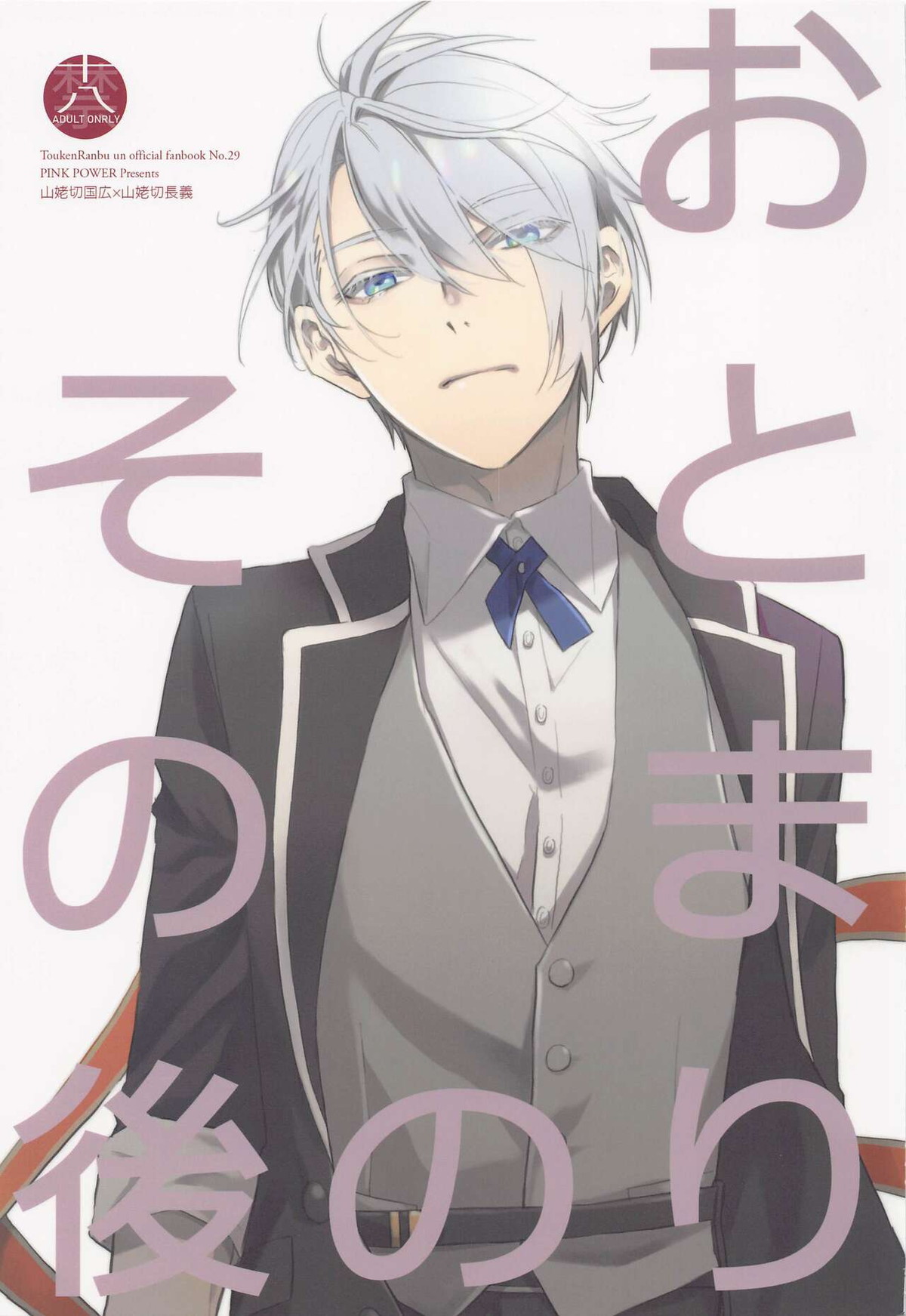 Recommended BL manga "おとまりのその後【刀剣乱舞/くにちょぎ】" cover image