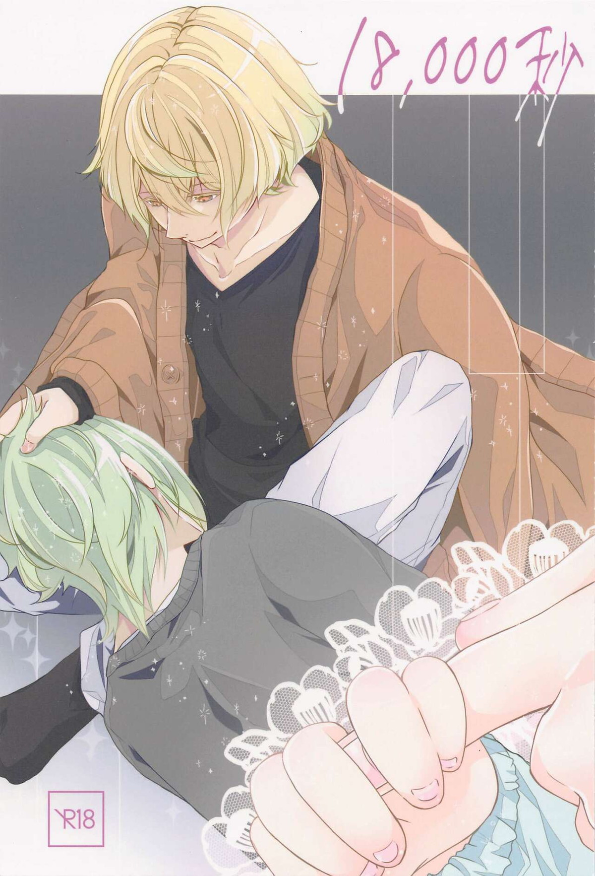 18,000秒【刀剣乱舞/髭膝】