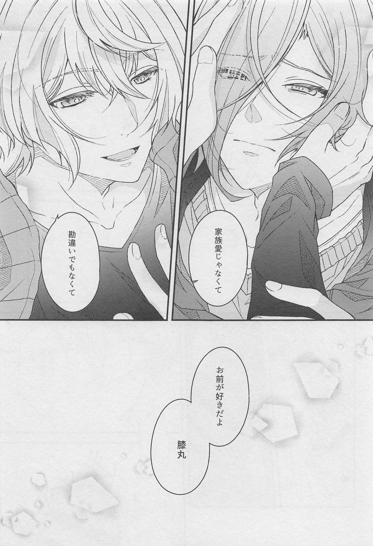 18,000秒【刀剣乱舞/髭膝】 page 26