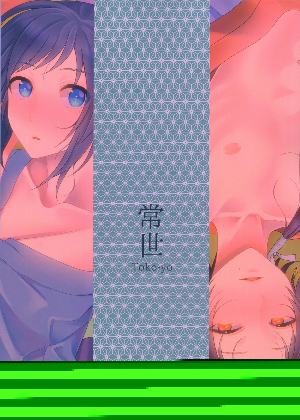常世【刀剣乱舞/安清】 page 22