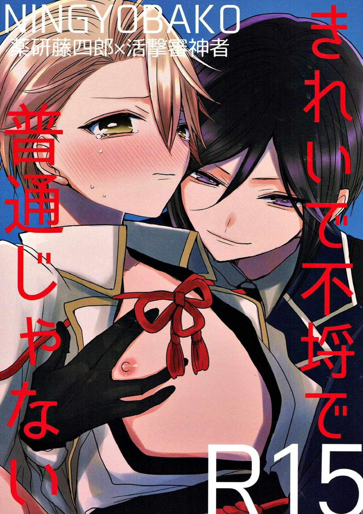 Recommended BL manga "きれいで不埒で普通じゃない【刀剣乱舞/薬活】" cover image