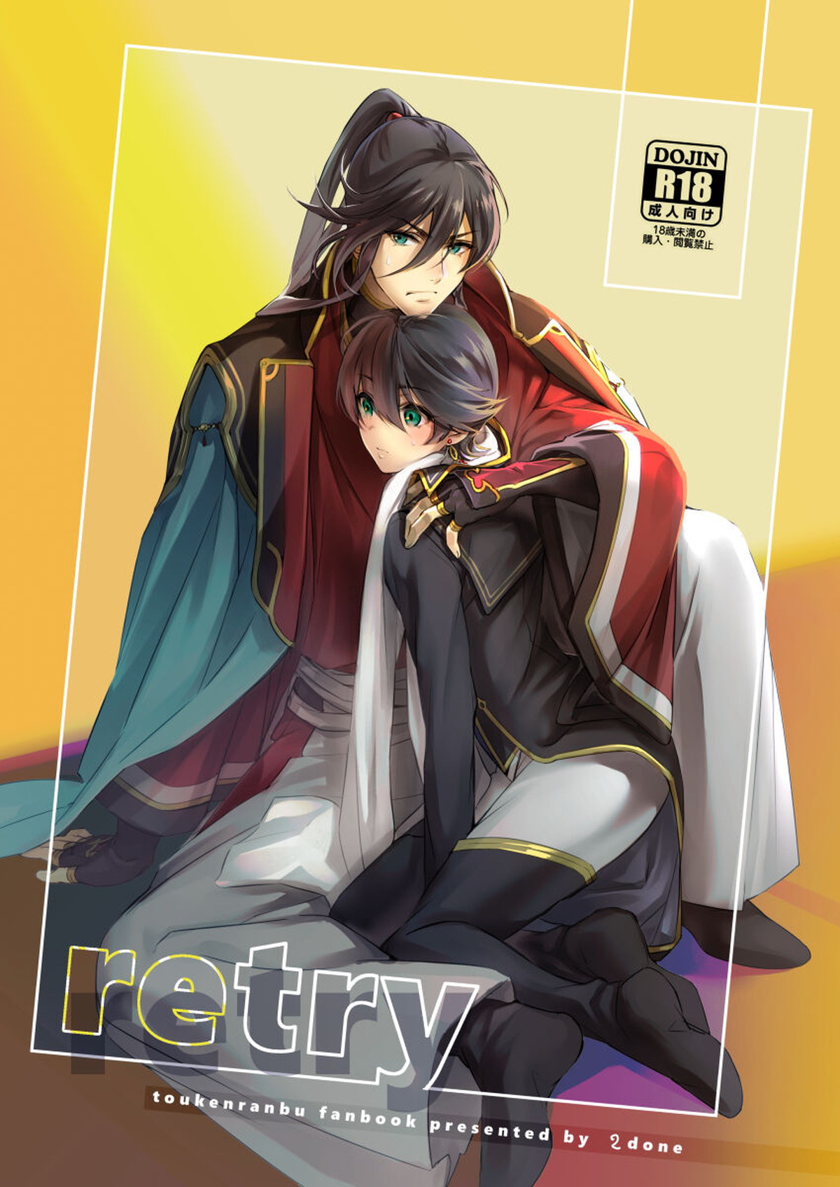 Recommended BL manga "retry【刀剣乱舞/兼掘】" cover image