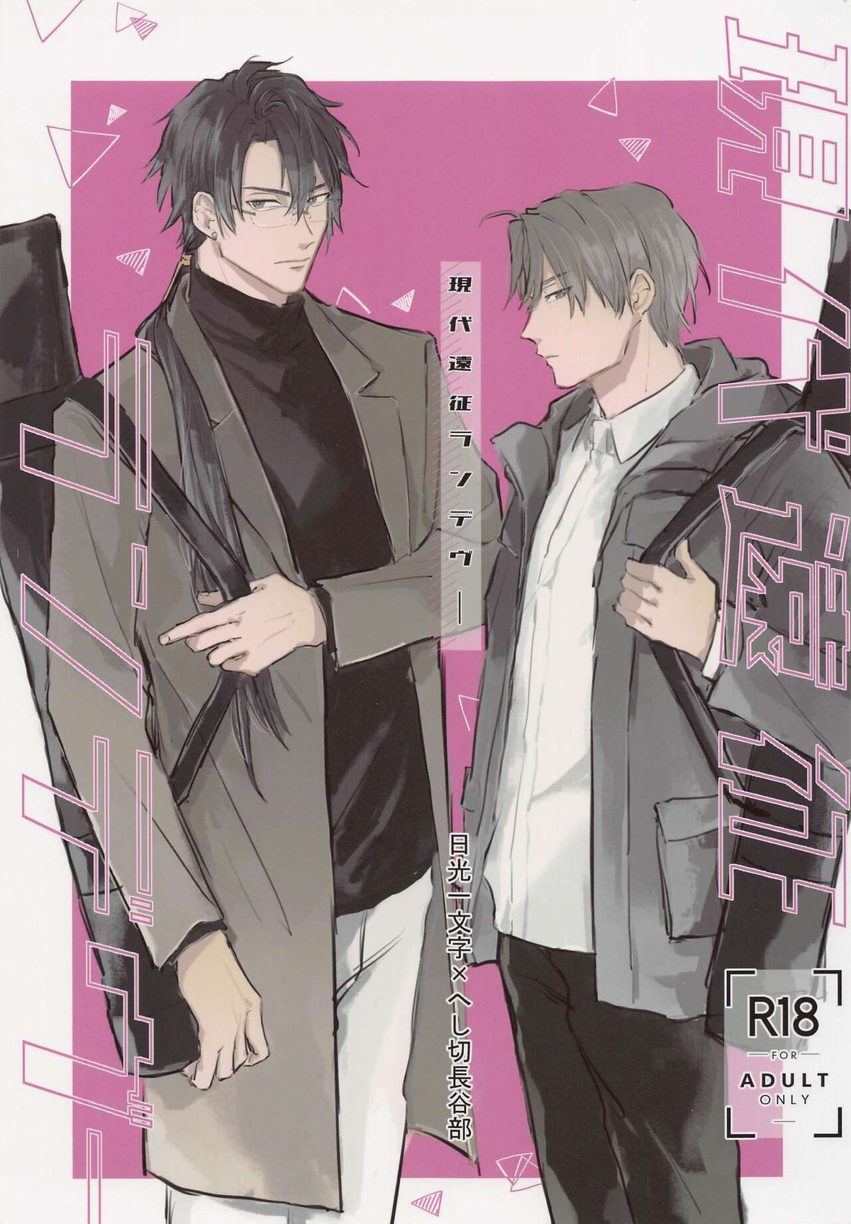 Recommended BL manga "現代遠征ランデヴー【刀剣乱舞/日光×へし切】" cover image