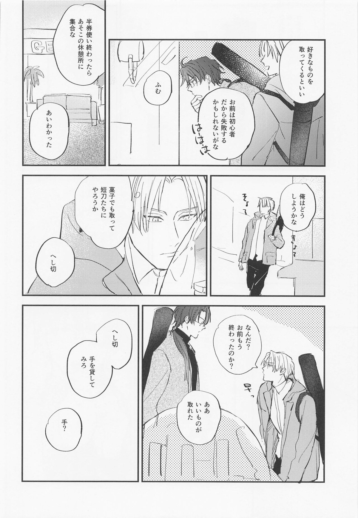 現代遠征ランデヴー【刀剣乱舞/日光×へし切】 page 11