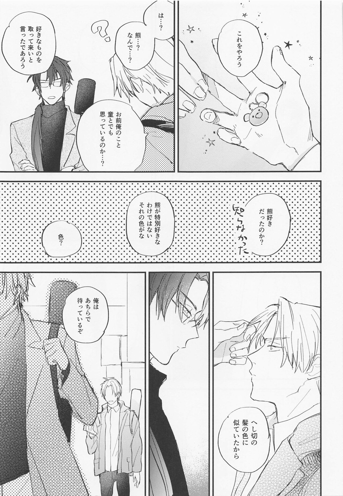 現代遠征ランデヴー【刀剣乱舞/日光×へし切】 page 12