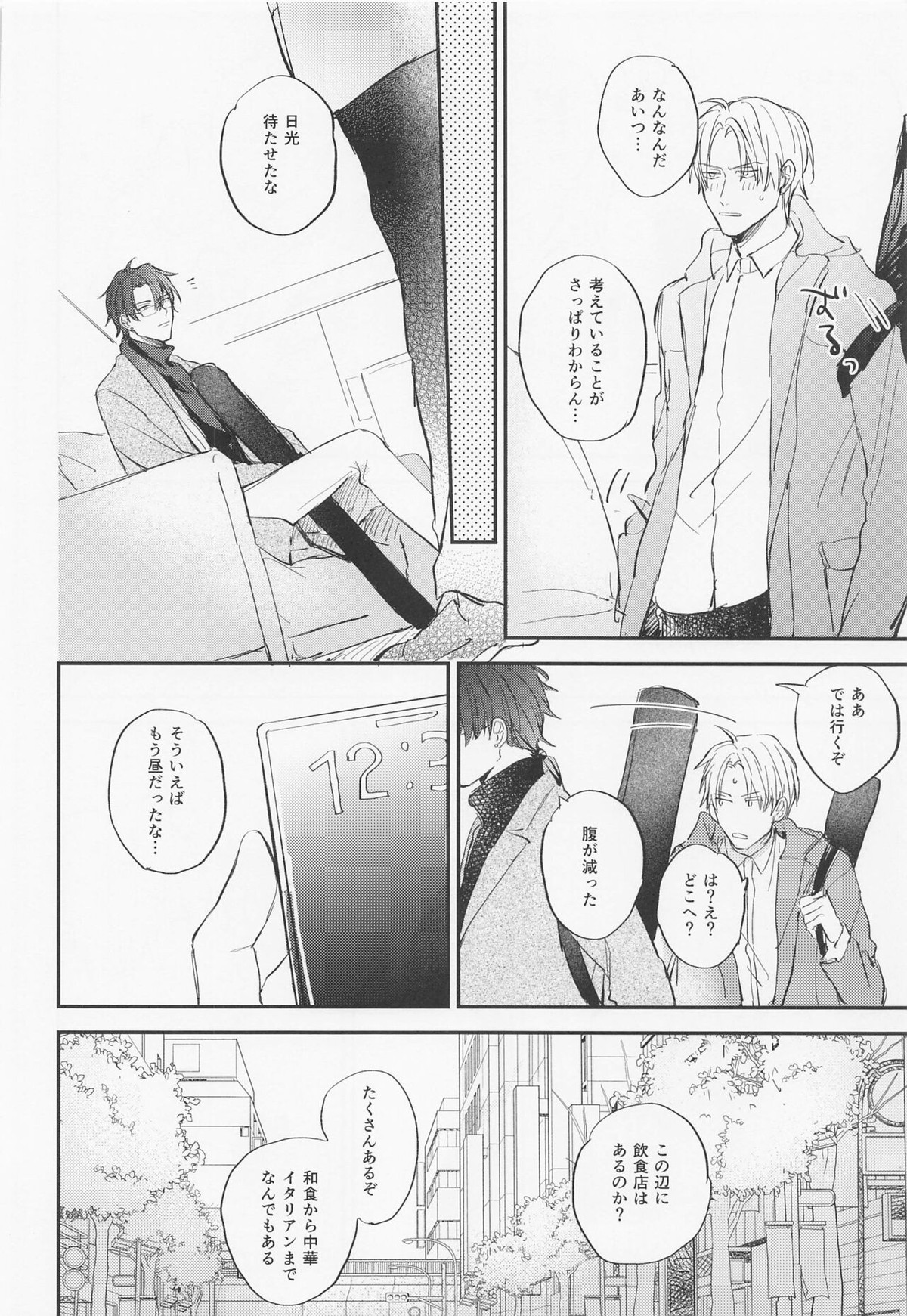 現代遠征ランデヴー【刀剣乱舞/日光×へし切】 page 13
