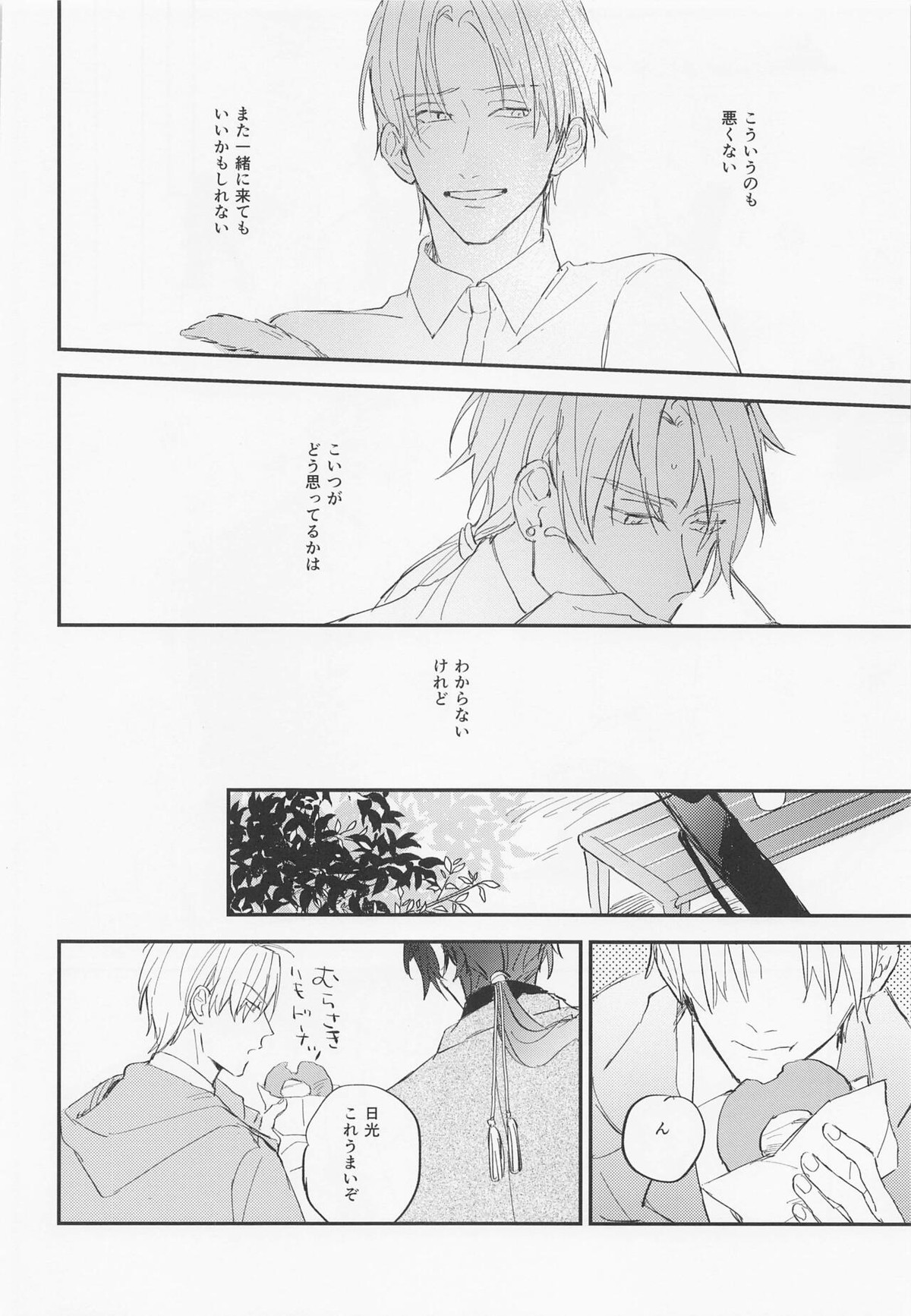 現代遠征ランデヴー【刀剣乱舞/日光×へし切】 page 17