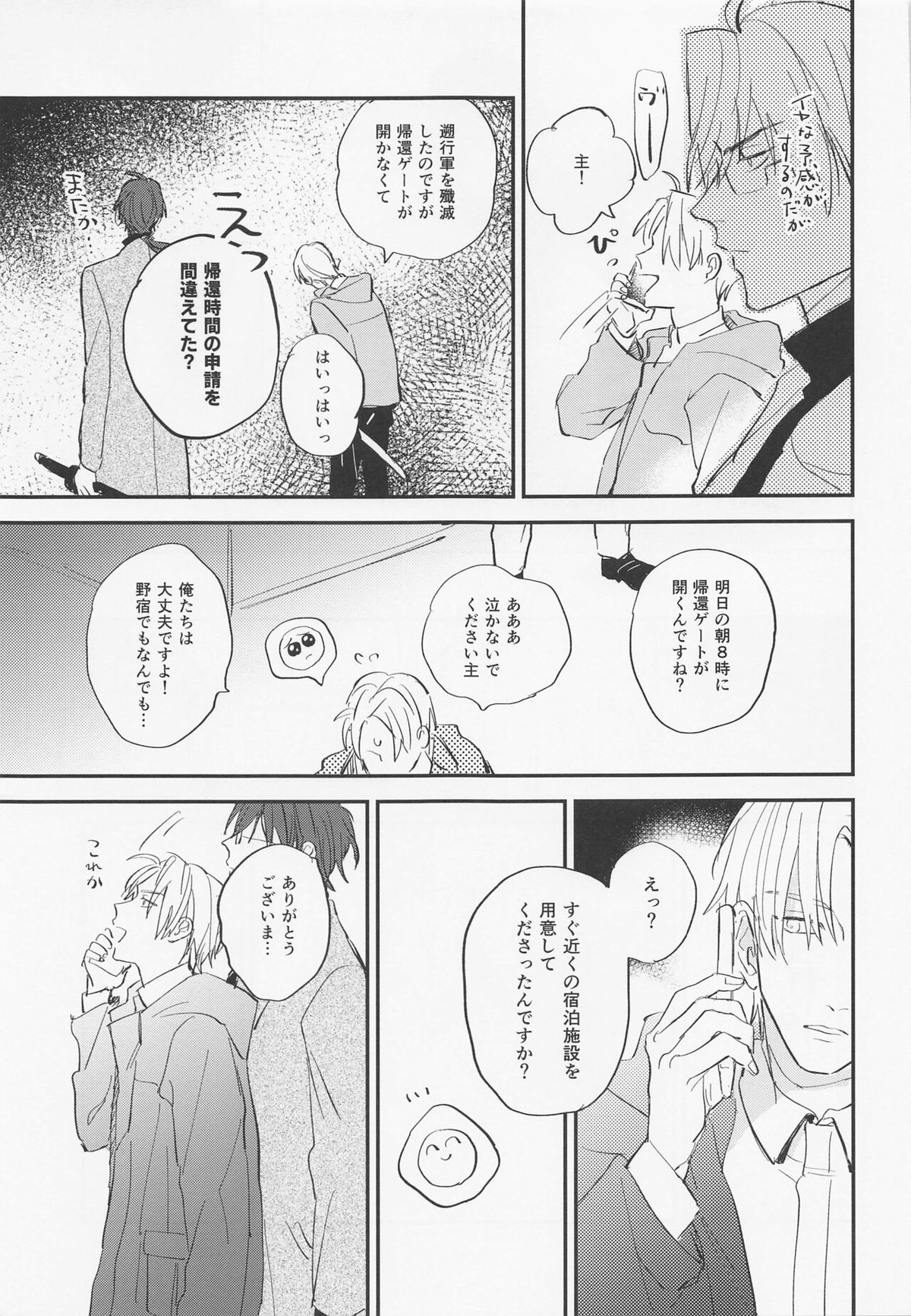 現代遠征ランデヴー【刀剣乱舞/日光×へし切】 page 22