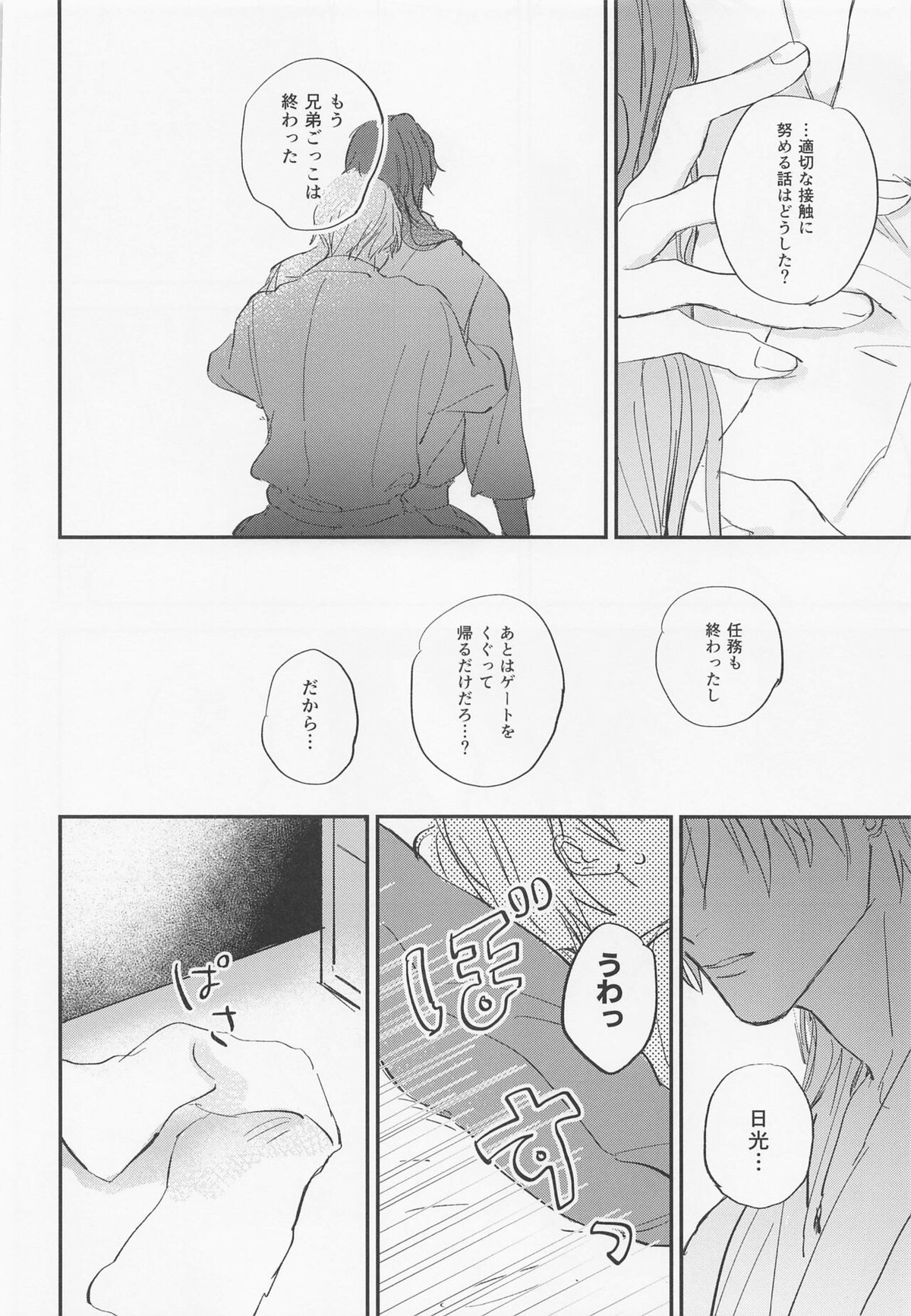現代遠征ランデヴー【刀剣乱舞/日光×へし切】 page 25