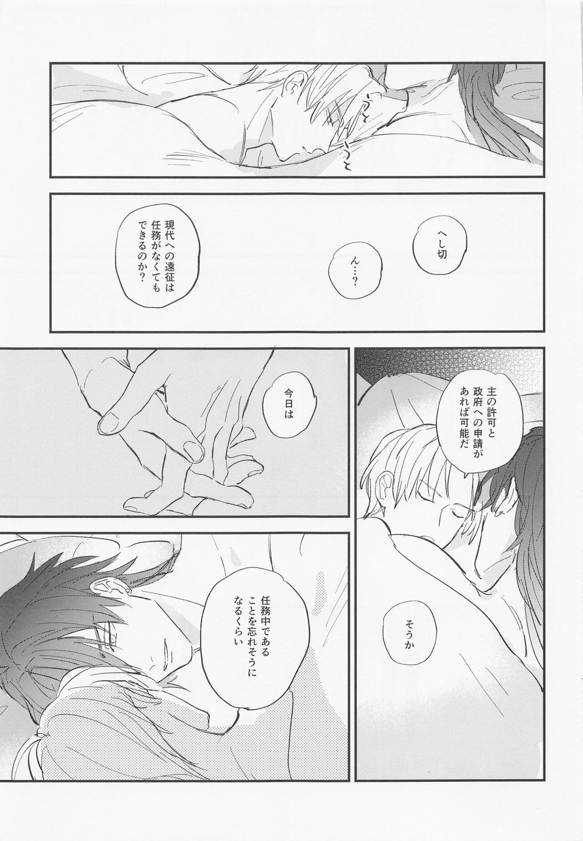 現代遠征ランデヴー【刀剣乱舞/日光×へし切】 page 32