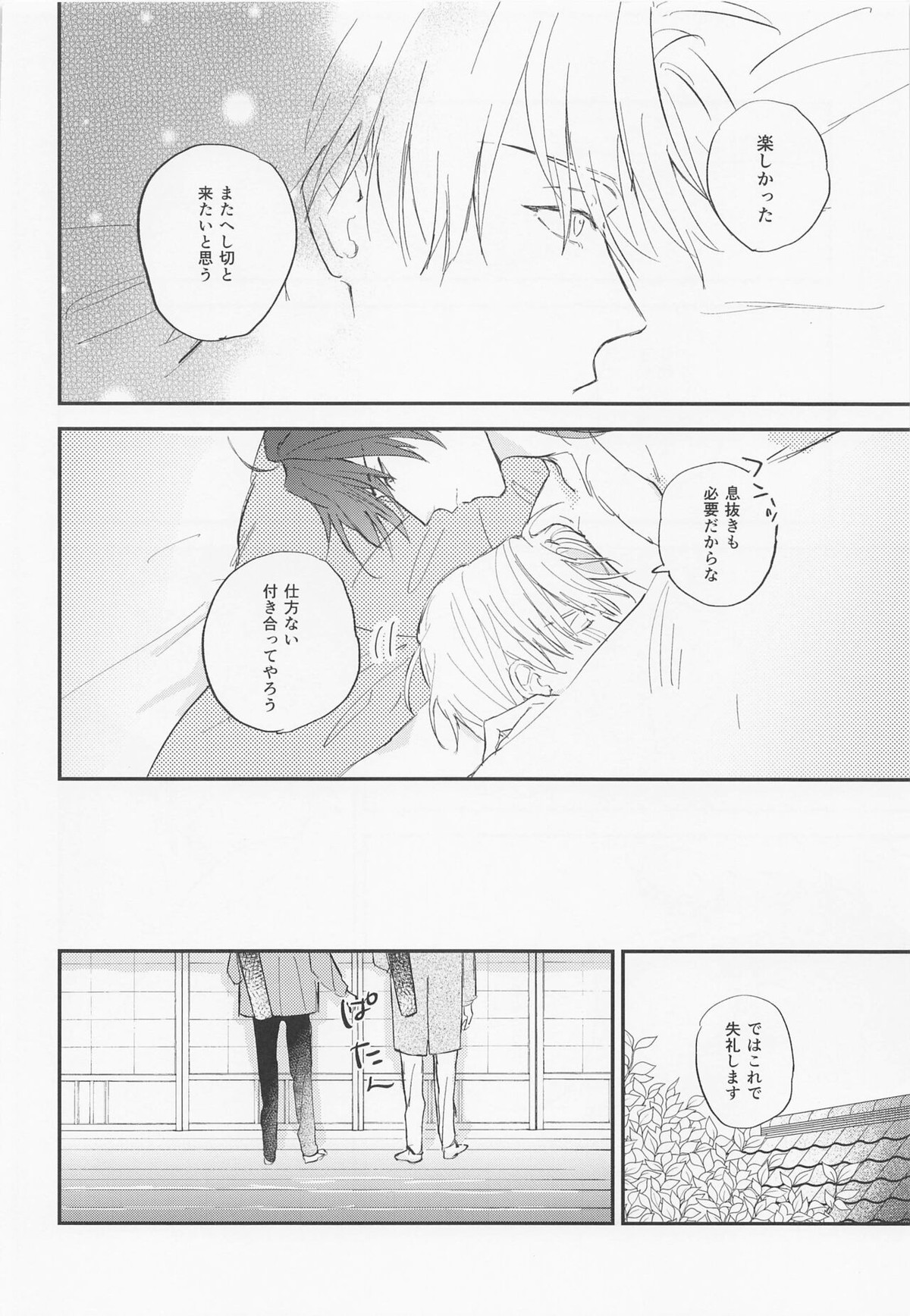 現代遠征ランデヴー【刀剣乱舞/日光×へし切】 page 33
