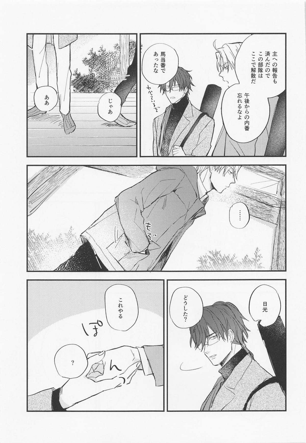 現代遠征ランデヴー【刀剣乱舞/日光×へし切】 page 34