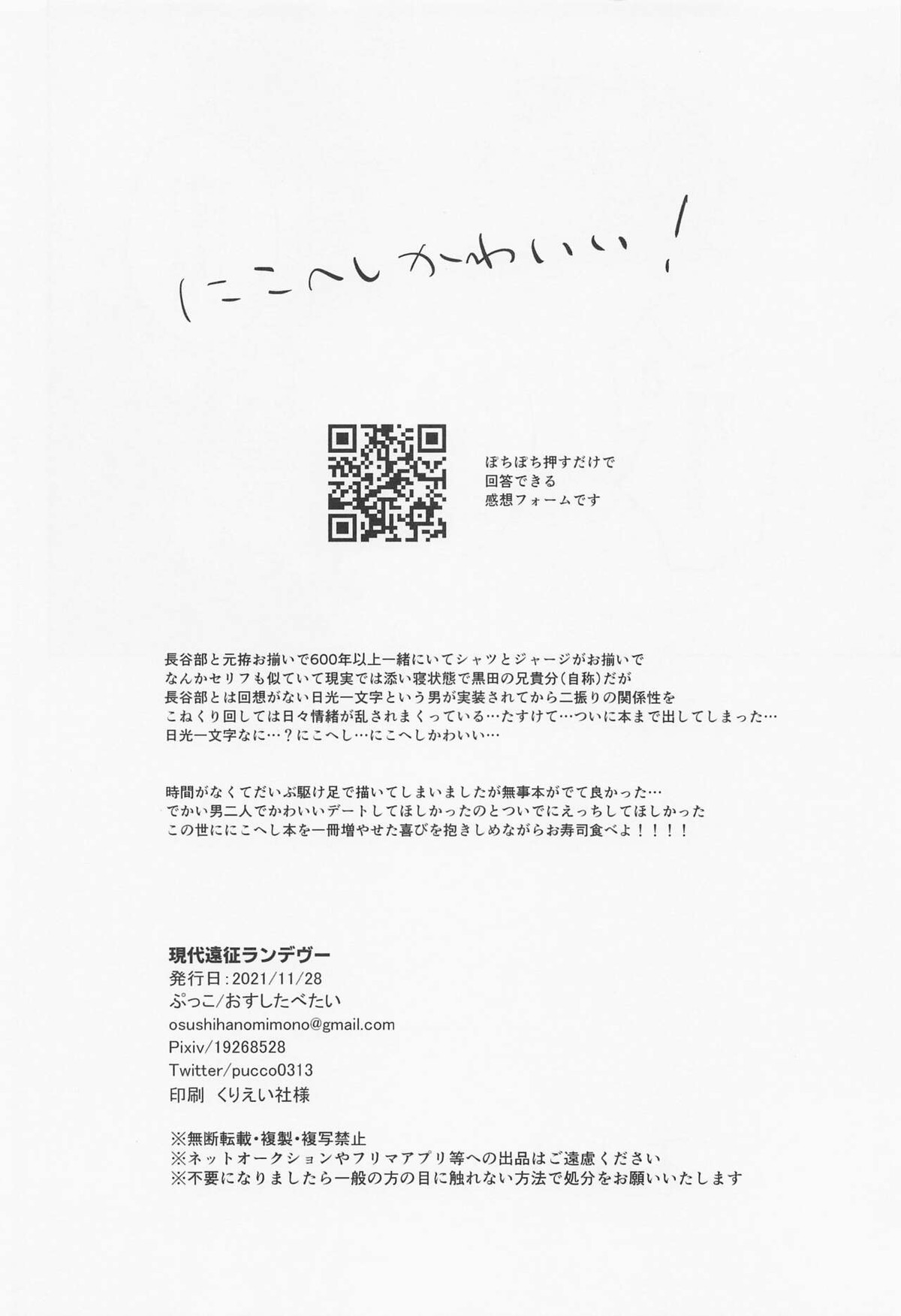 現代遠征ランデヴー【刀剣乱舞/日光×へし切】 page 37