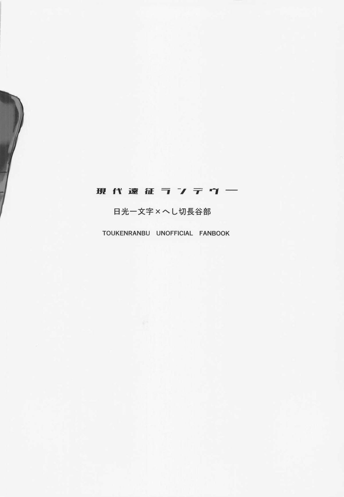 現代遠征ランデヴー【刀剣乱舞/日光×へし切】 page 38