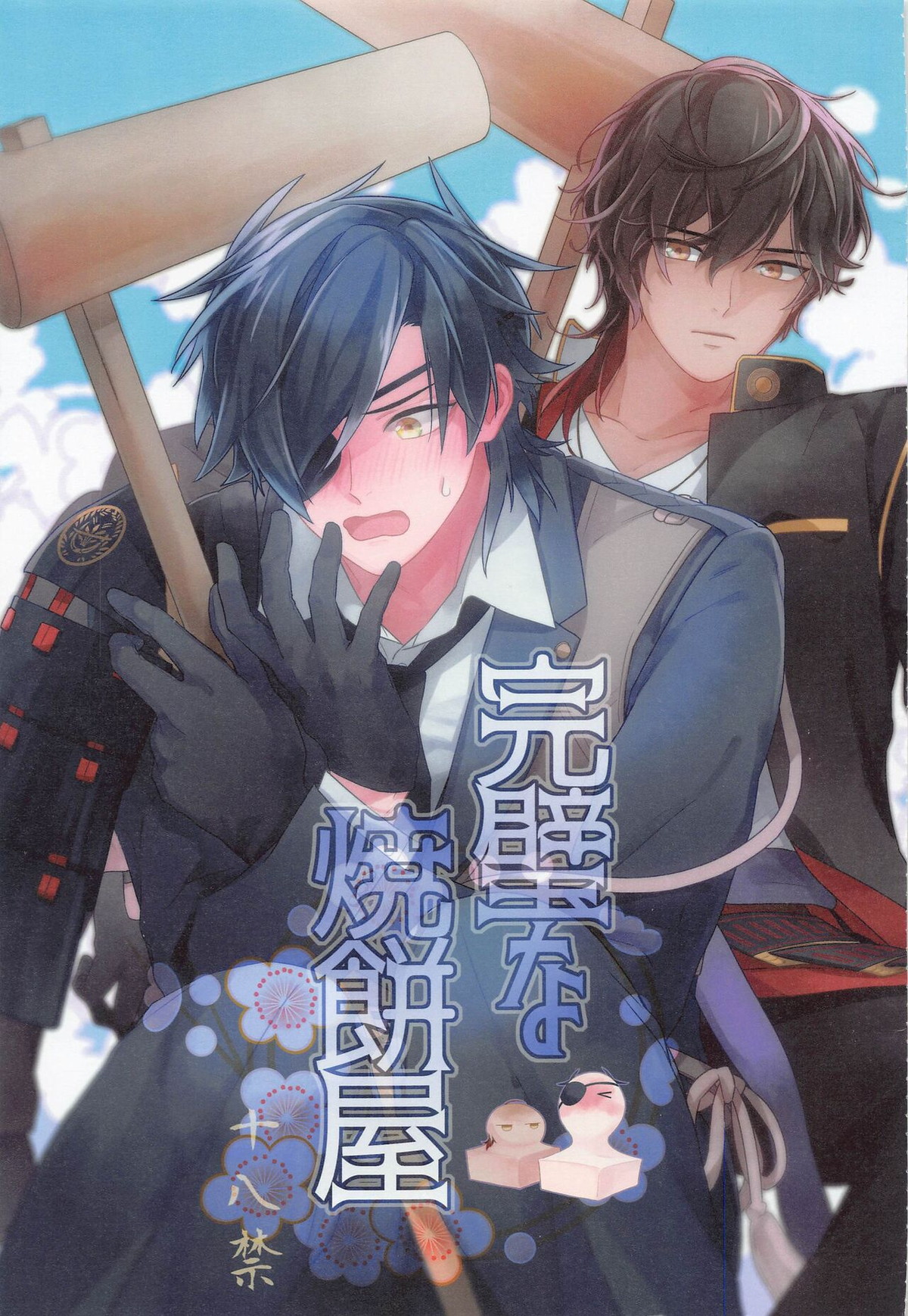 BL manga "完璧な焼餅屋【刀剣乱舞/くりみつ】" cover image