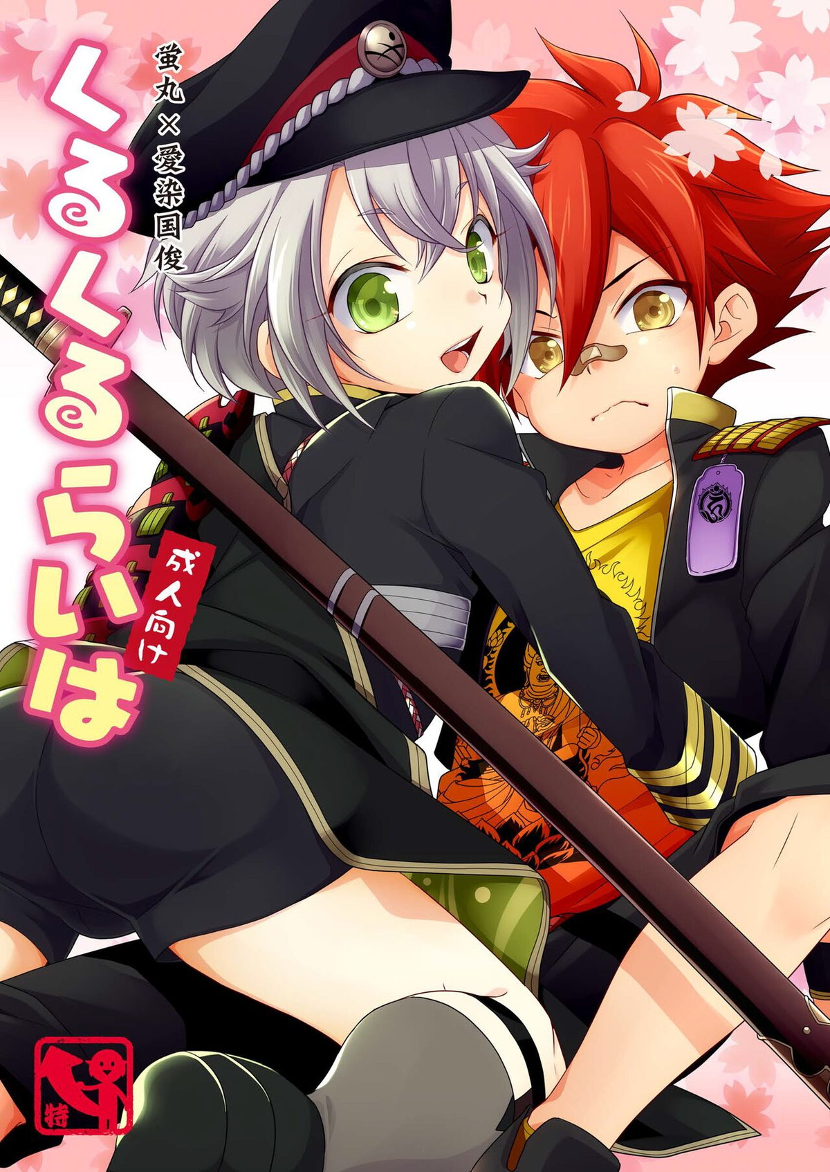 くるくるらいは【刀剣乱舞/蛍愛(蛍丸×愛染国俊)】