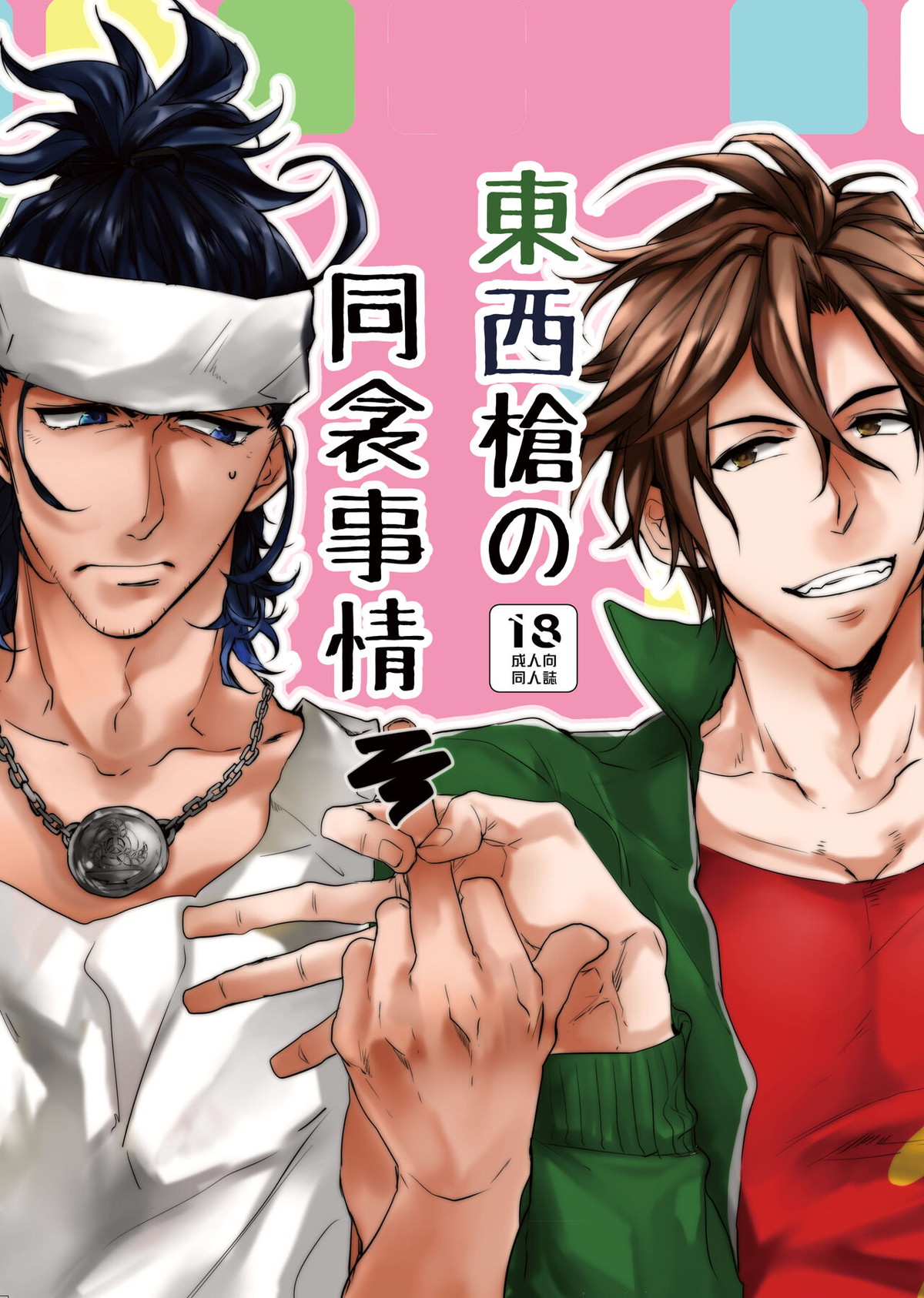 Recommended BL manga "東西槍の同衾事情【刀剣乱舞/おてにほ】" cover image