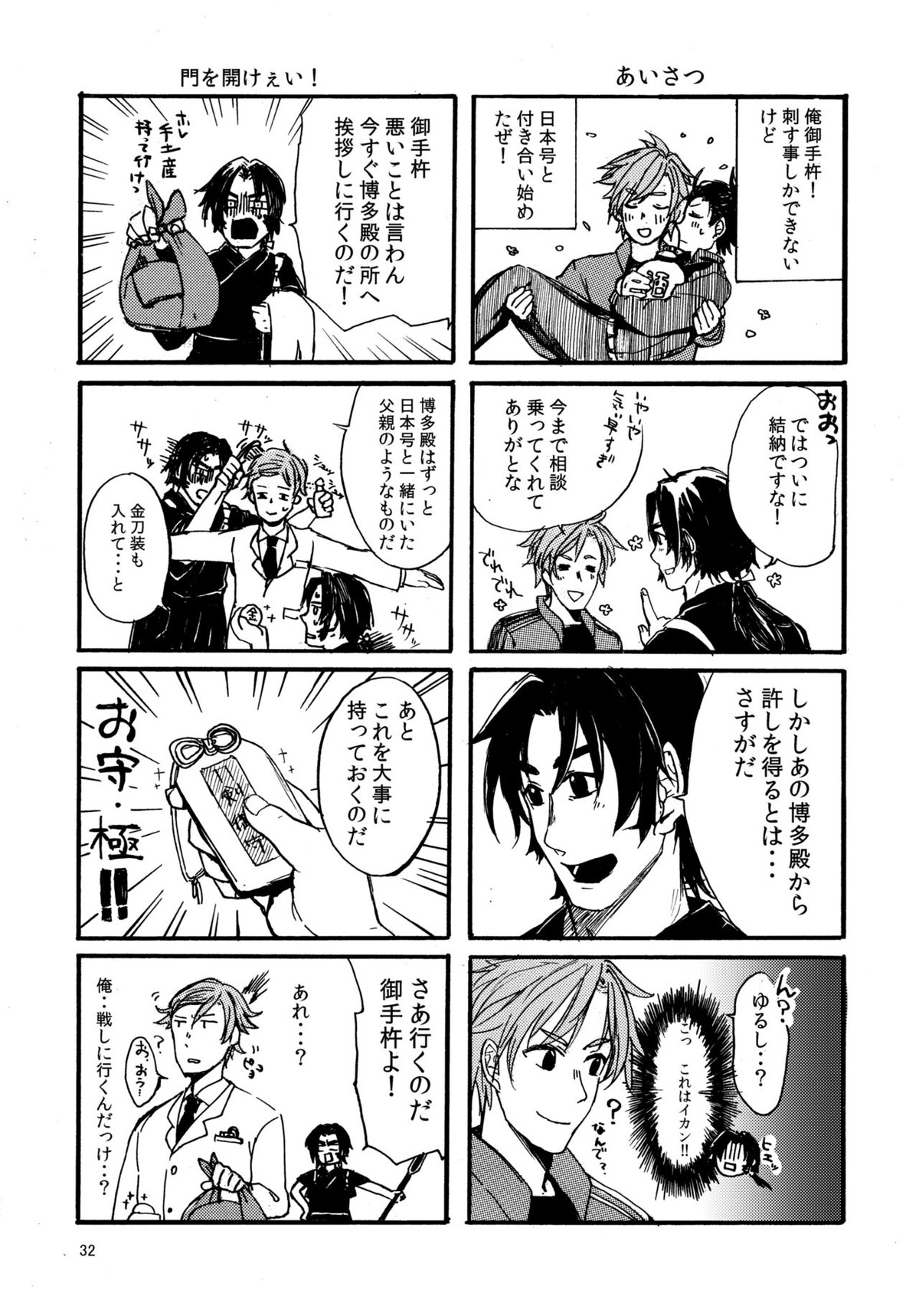 東西槍の同衾事情【刀剣乱舞/おてにほ】 page 31
