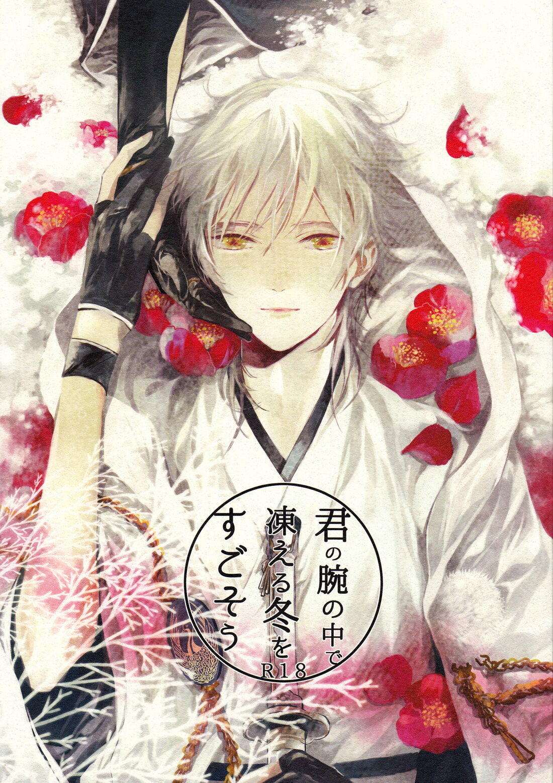 BL manga "君の腕の中で凍える冬を過ごそう【刀剣乱舞/みかつる】" cover image