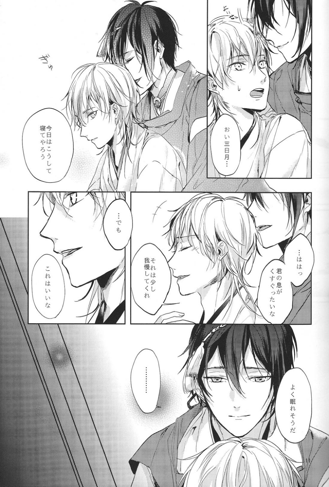 君の腕の中で凍える冬を過ごそう【刀剣乱舞/みかつる】 page 12