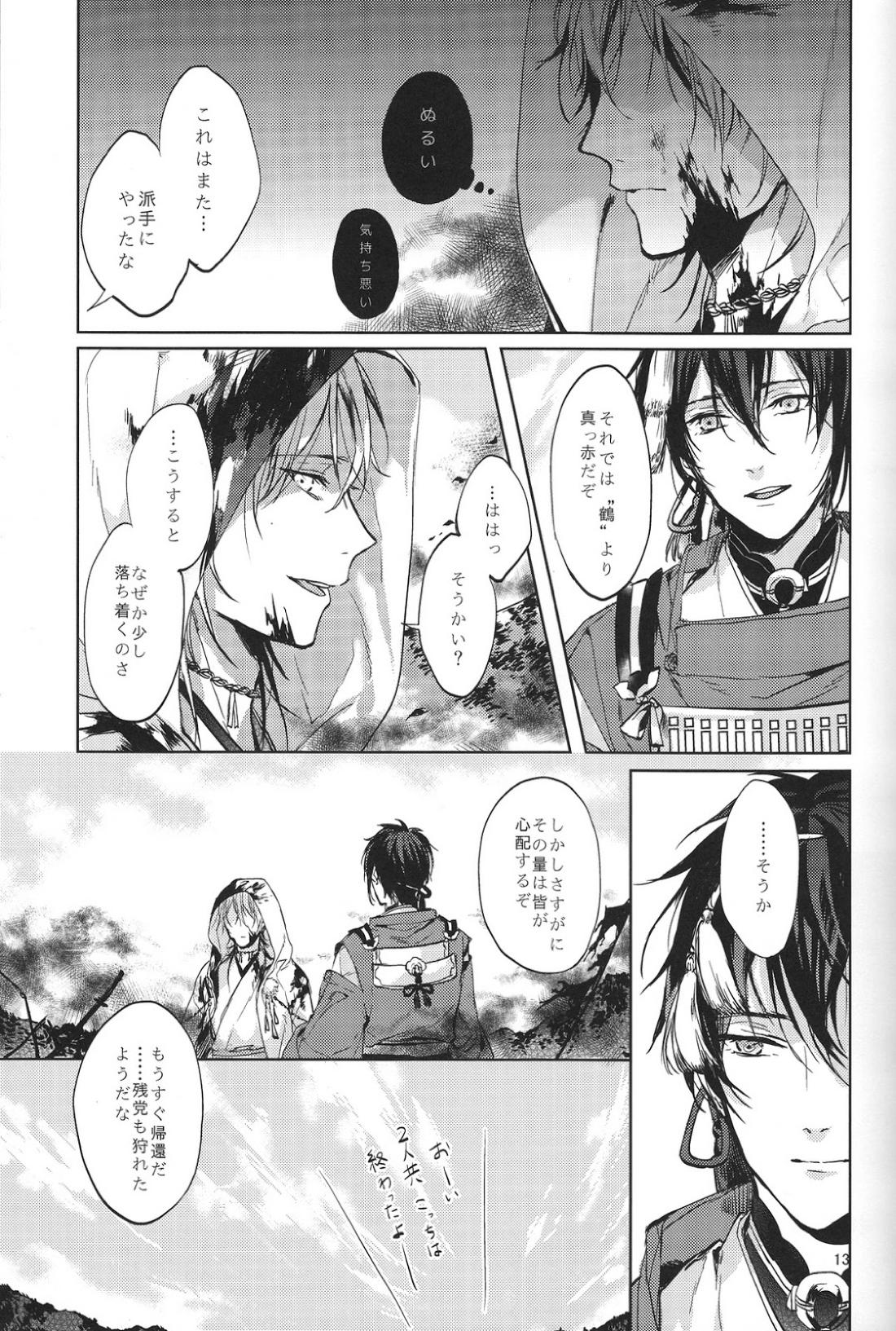 君の腕の中で凍える冬を過ごそう【刀剣乱舞/みかつる】 page 14