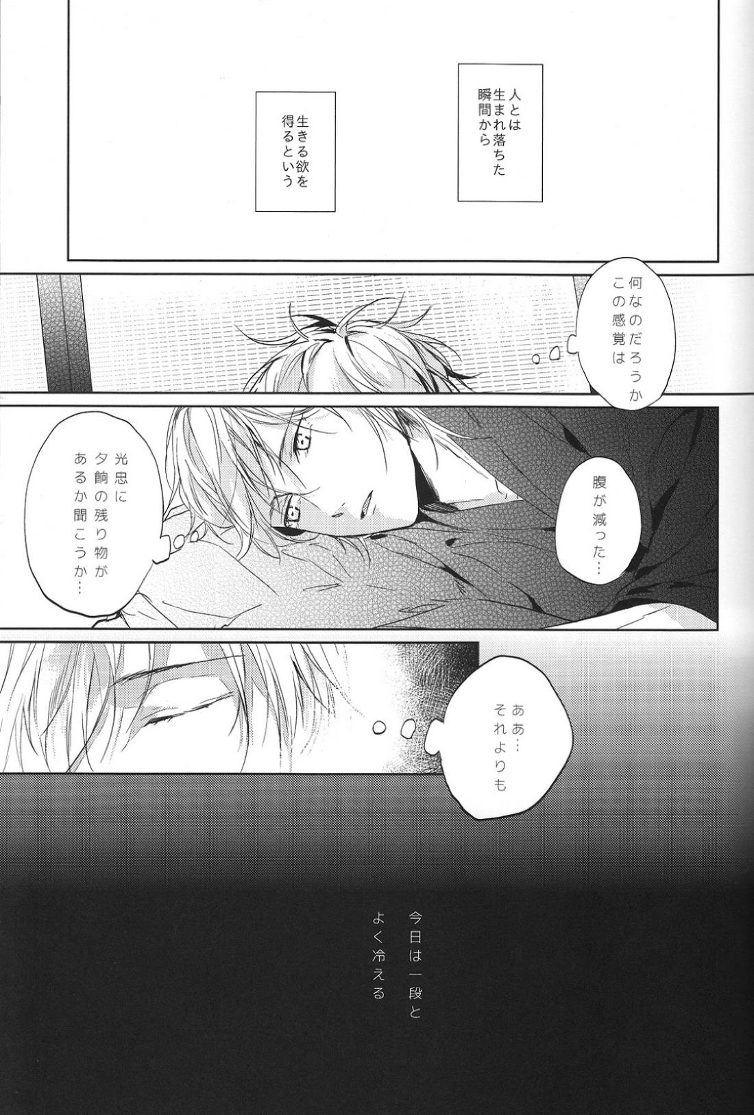 君の腕の中で凍える冬を過ごそう【刀剣乱舞/みかつる】 page 16