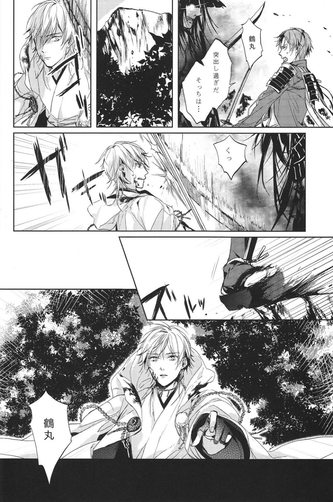 君の腕の中で凍える冬を過ごそう【刀剣乱舞/みかつる】 page 19