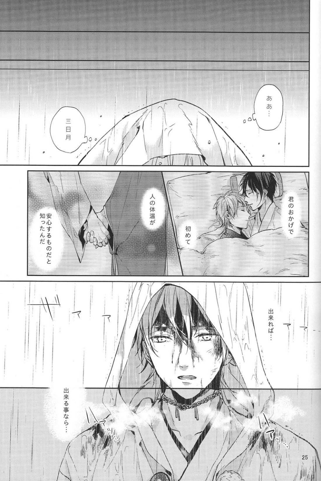 君の腕の中で凍える冬を過ごそう【刀剣乱舞/みかつる】 page 26