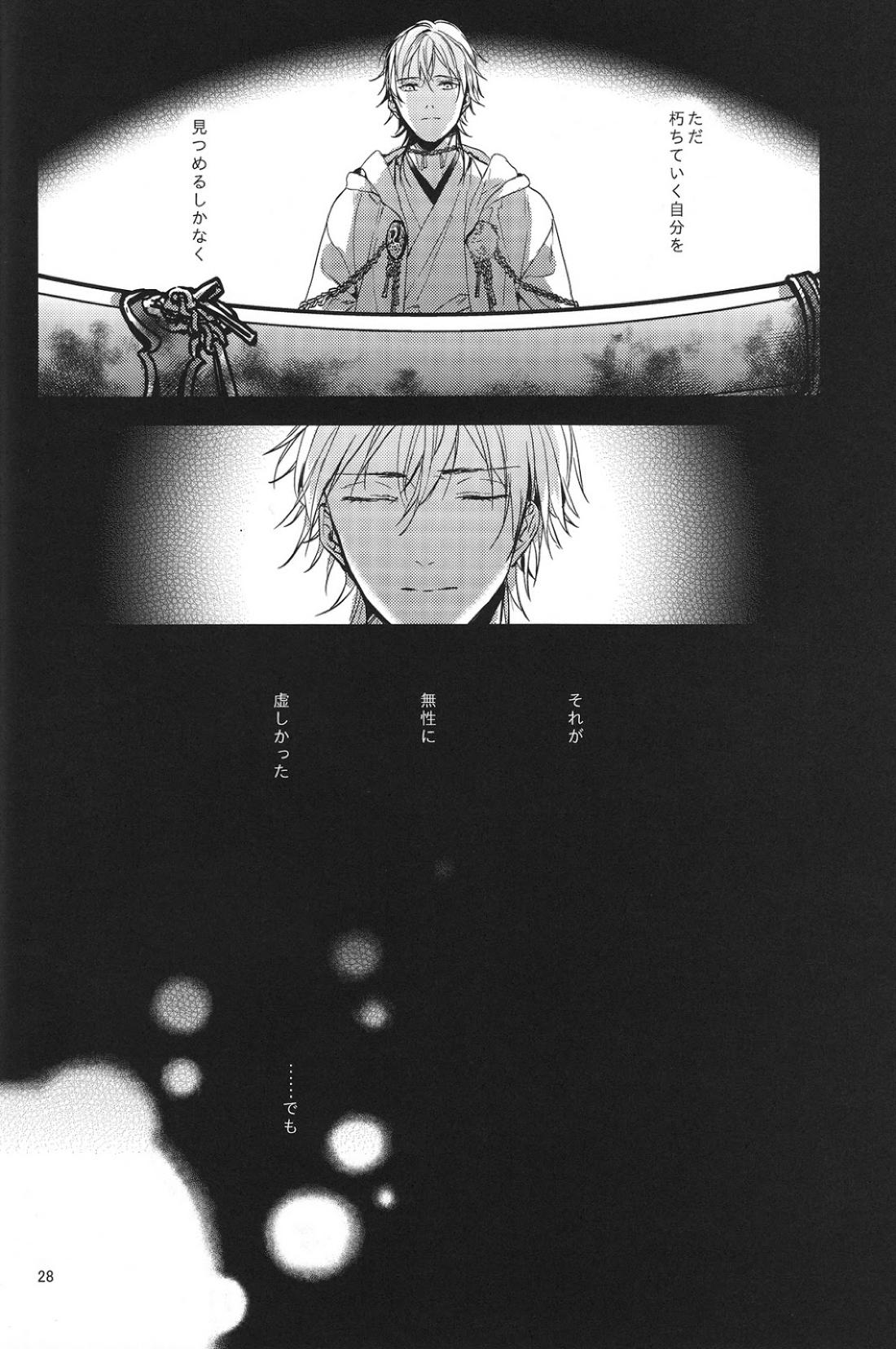 君の腕の中で凍える冬を過ごそう【刀剣乱舞/みかつる】 page 29