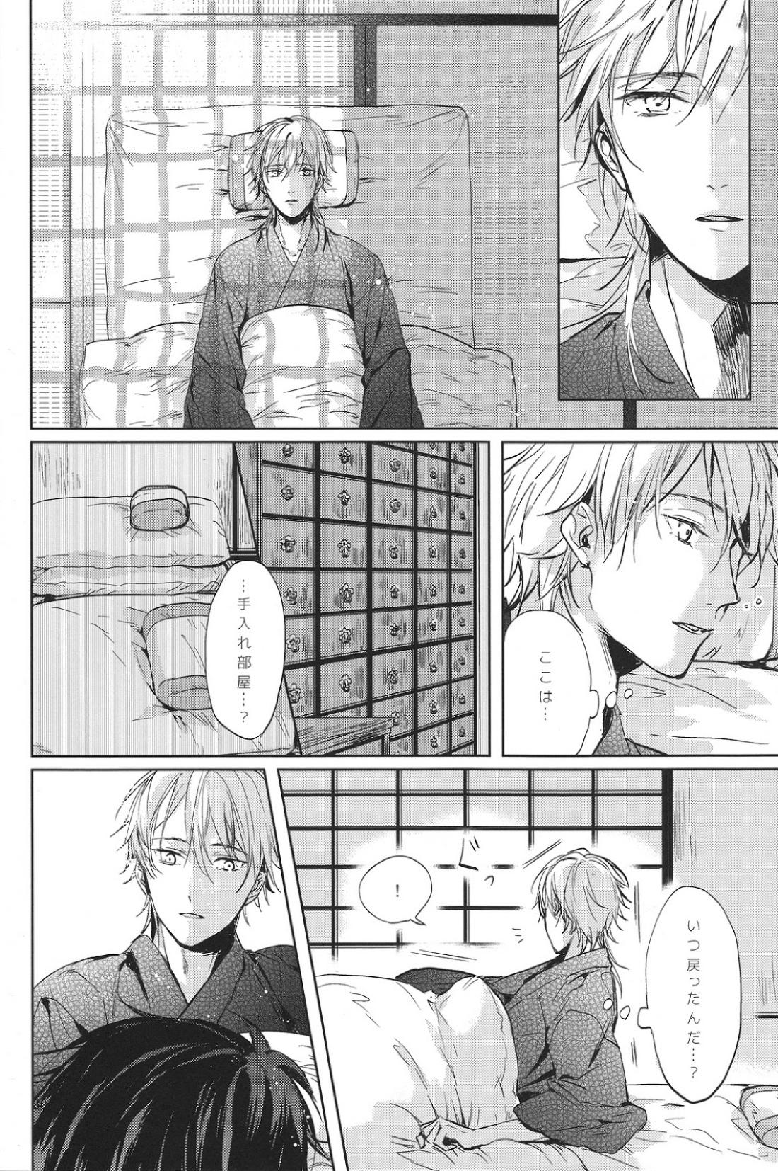 君の腕の中で凍える冬を過ごそう【刀剣乱舞/みかつる】 page 31