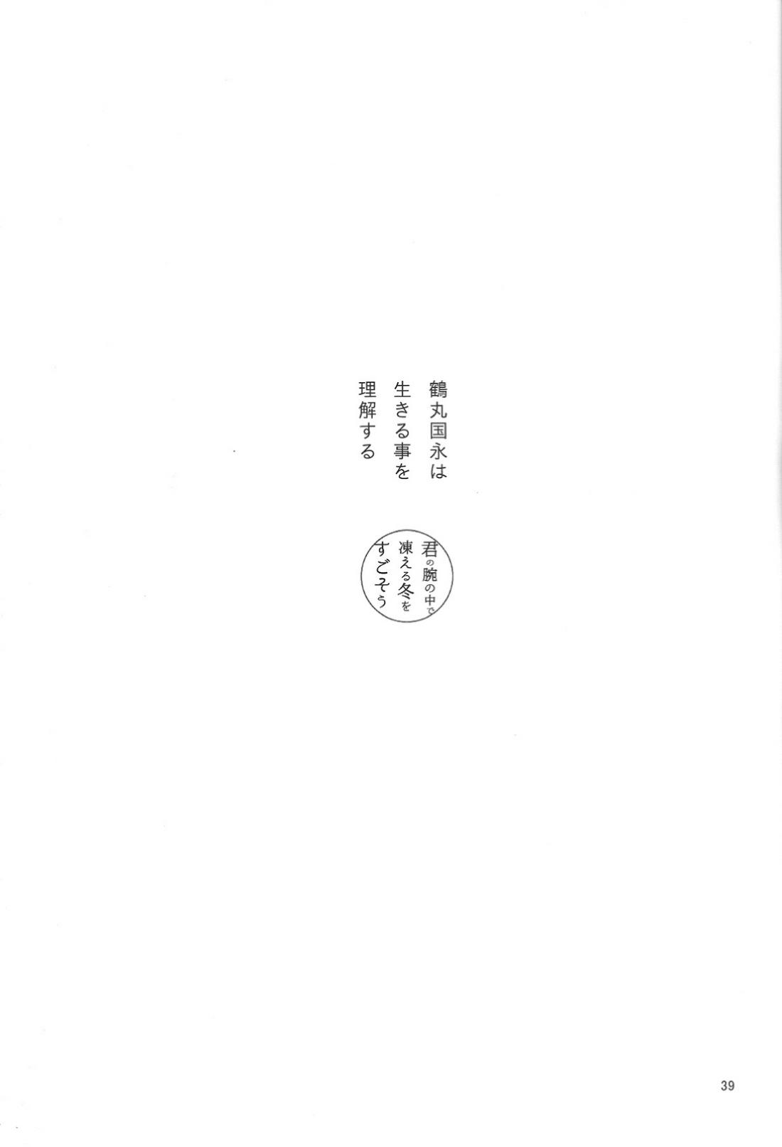 君の腕の中で凍える冬を過ごそう【刀剣乱舞/みかつる】 page 40
