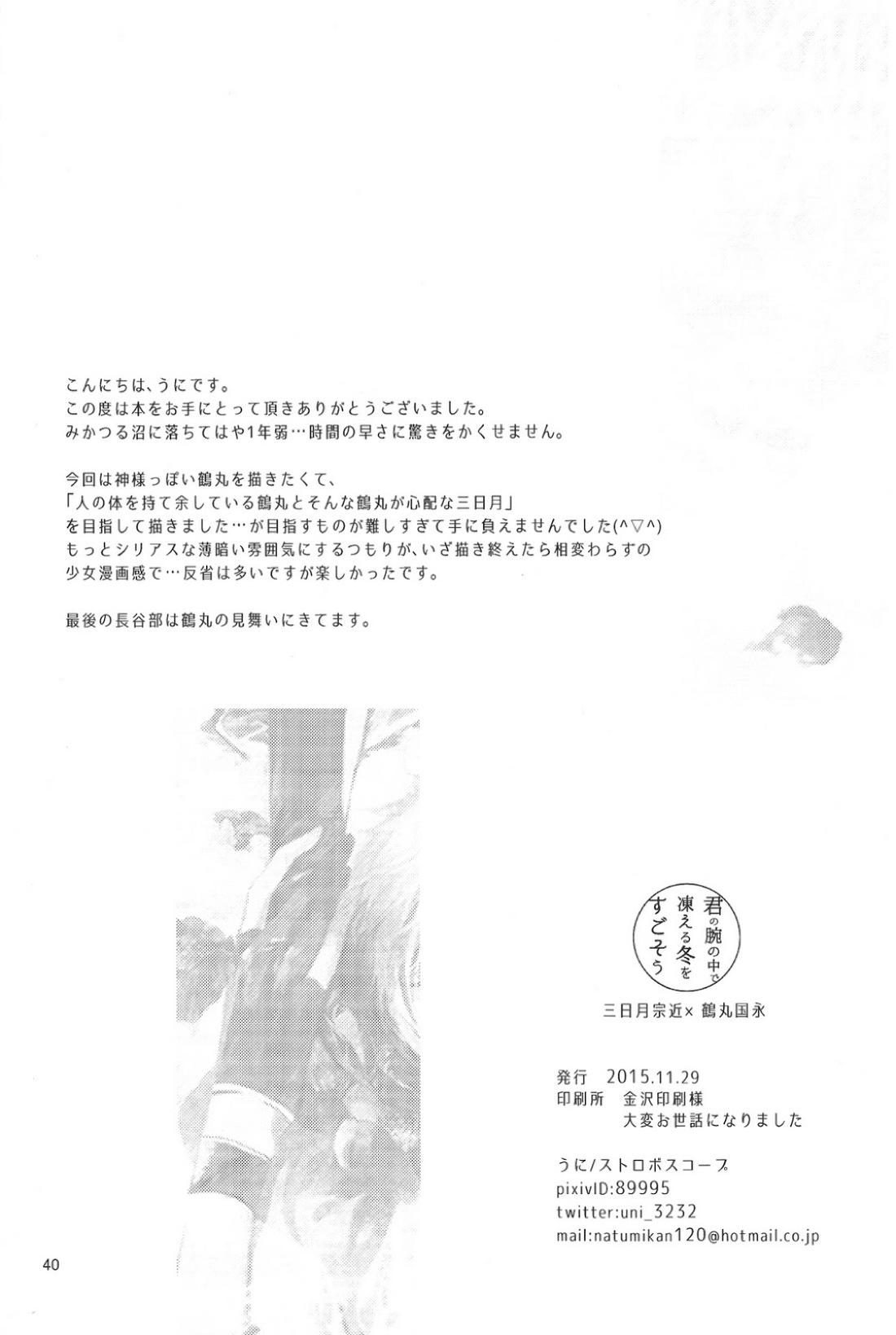 君の腕の中で凍える冬を過ごそう【刀剣乱舞/みかつる】 page 41
