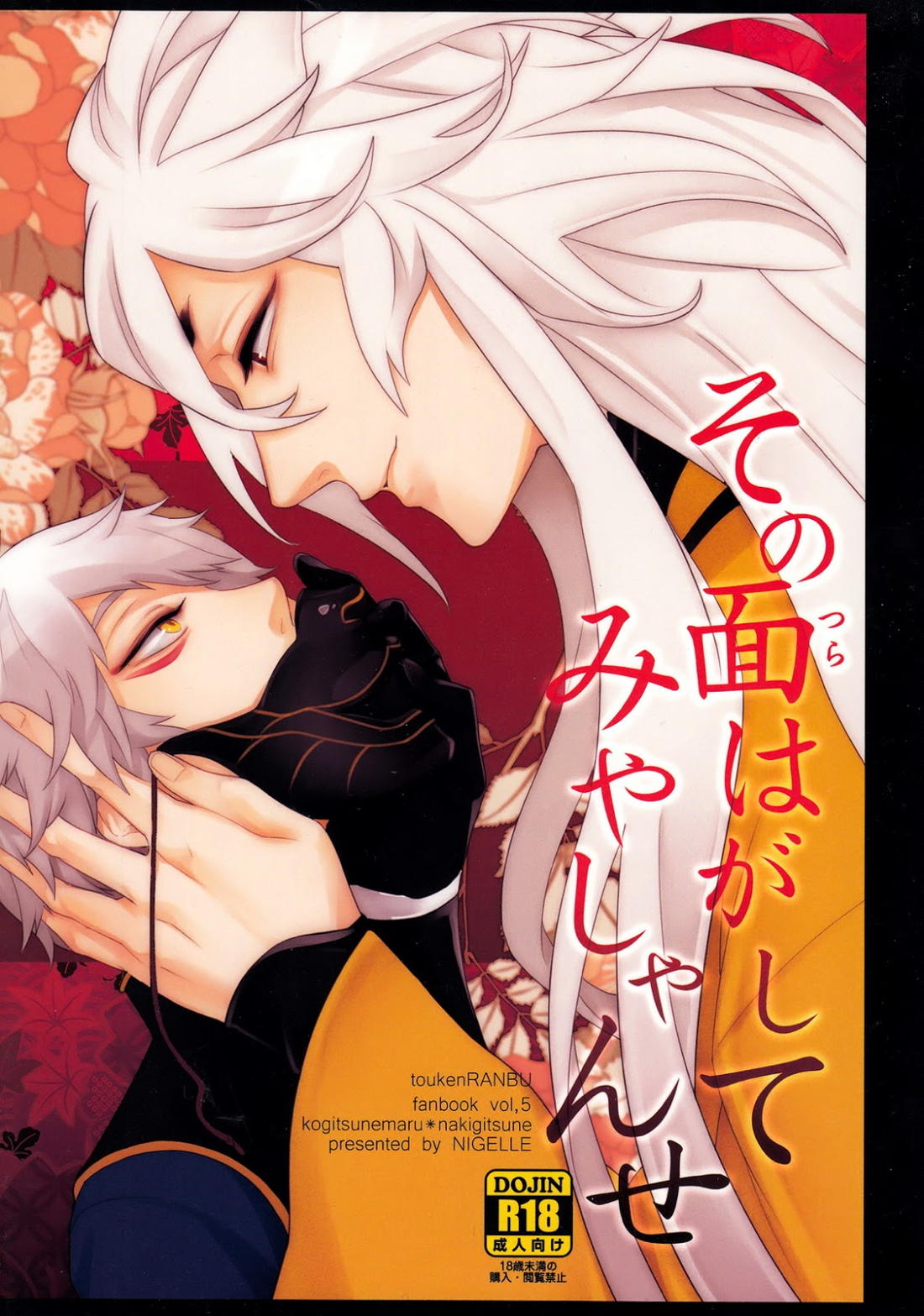 Recommended BL manga "その面はがしてみやしゃんせ【刀剣乱舞/こぎなき】" cover image