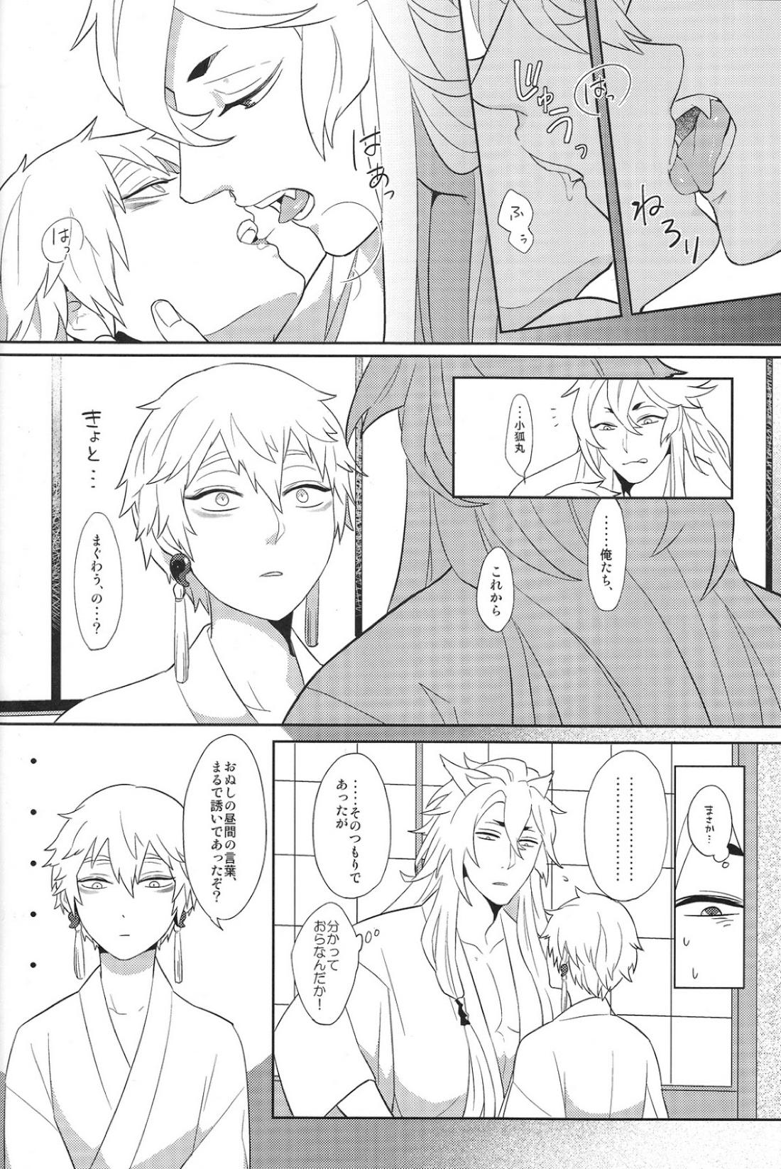 その面はがしてみやしゃんせ【刀剣乱舞/こぎなき】 page 13