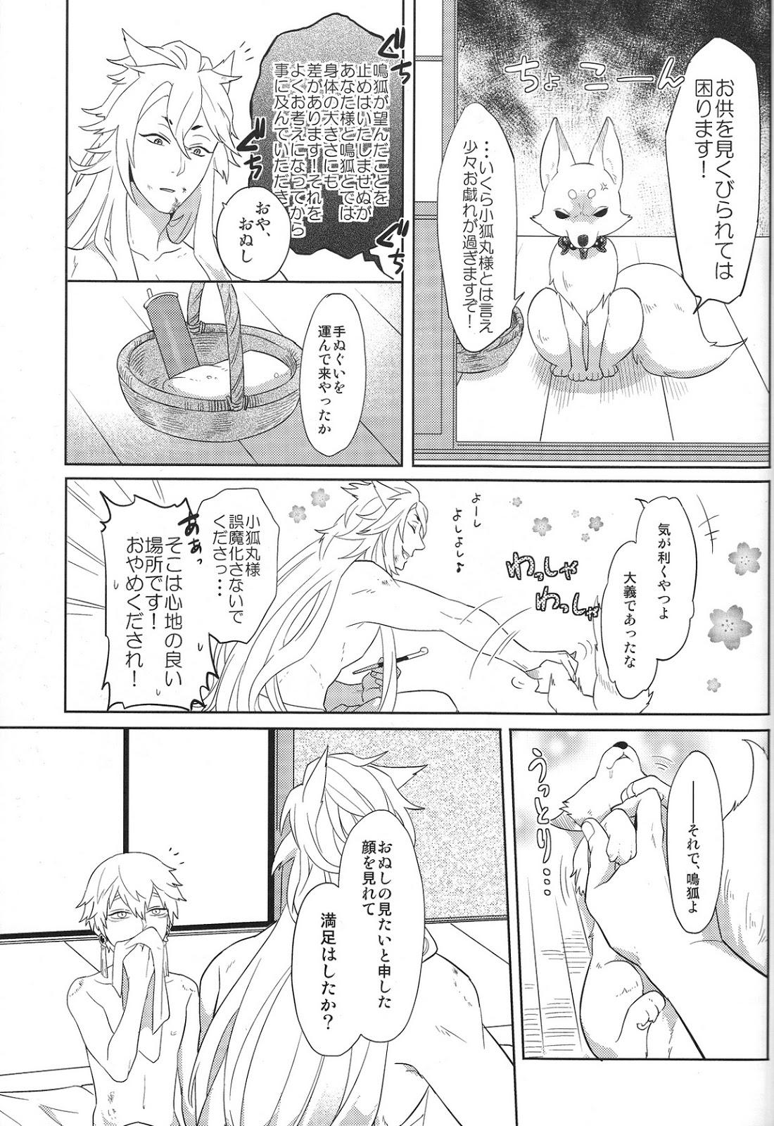 その面はがしてみやしゃんせ【刀剣乱舞/こぎなき】 page 28