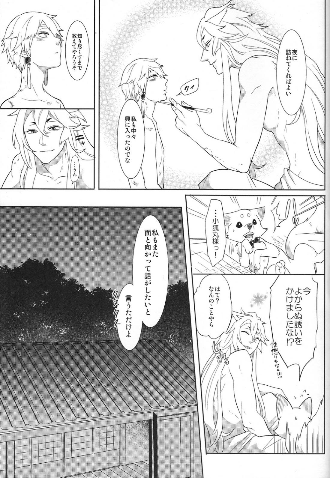 その面はがしてみやしゃんせ【刀剣乱舞/こぎなき】 page 30