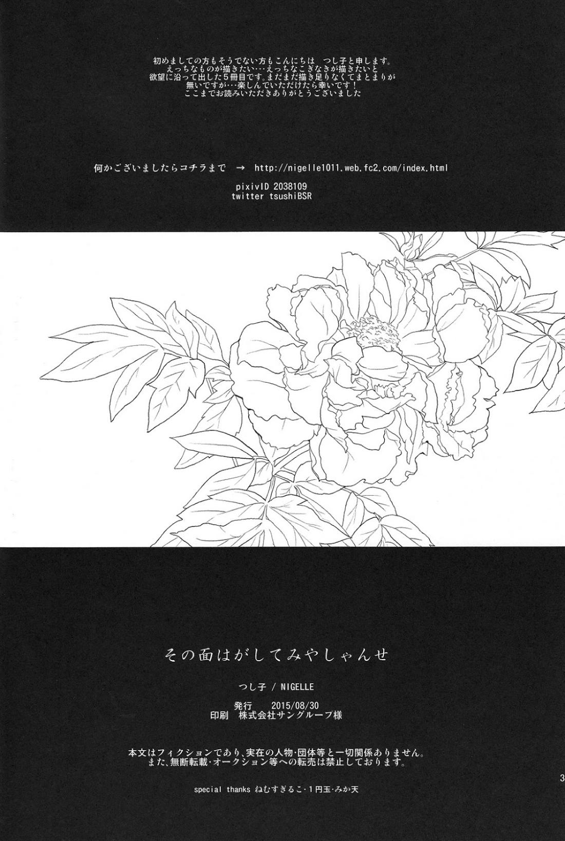 その面はがしてみやしゃんせ【刀剣乱舞/こぎなき】 page 31