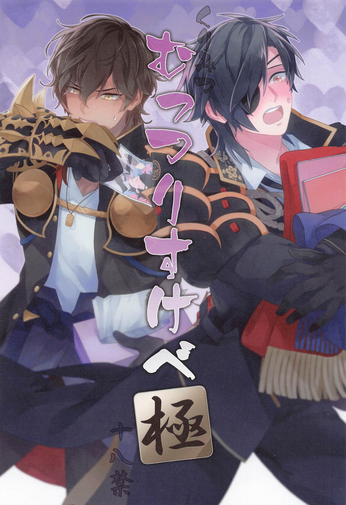 Recommended BL manga "くりみつむっつりすけべ極【刀剣乱舞/くりみつ】" cover image