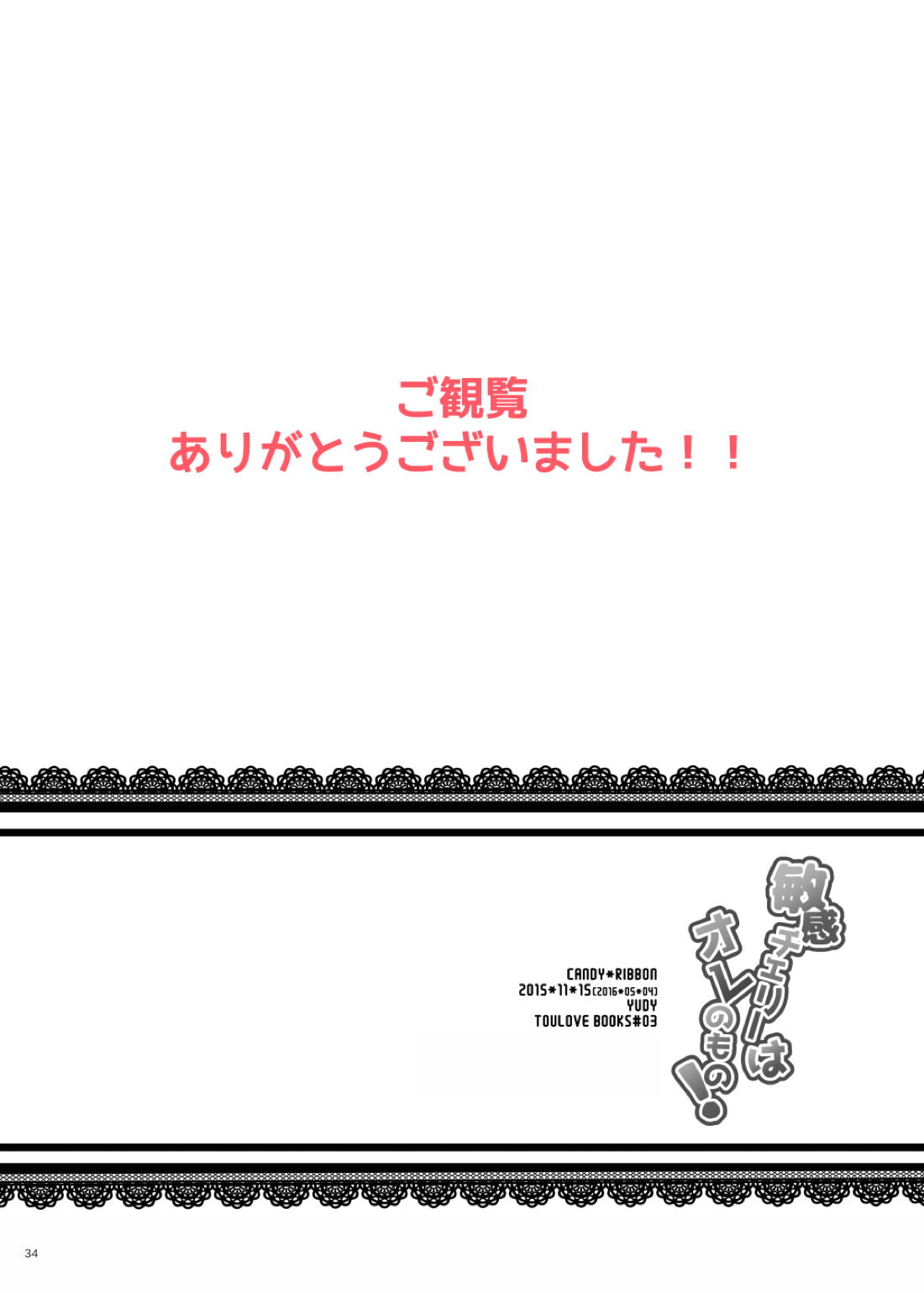敏感チェリーはオレのもの！？【刀剣乱舞/いずむつ】 page 33